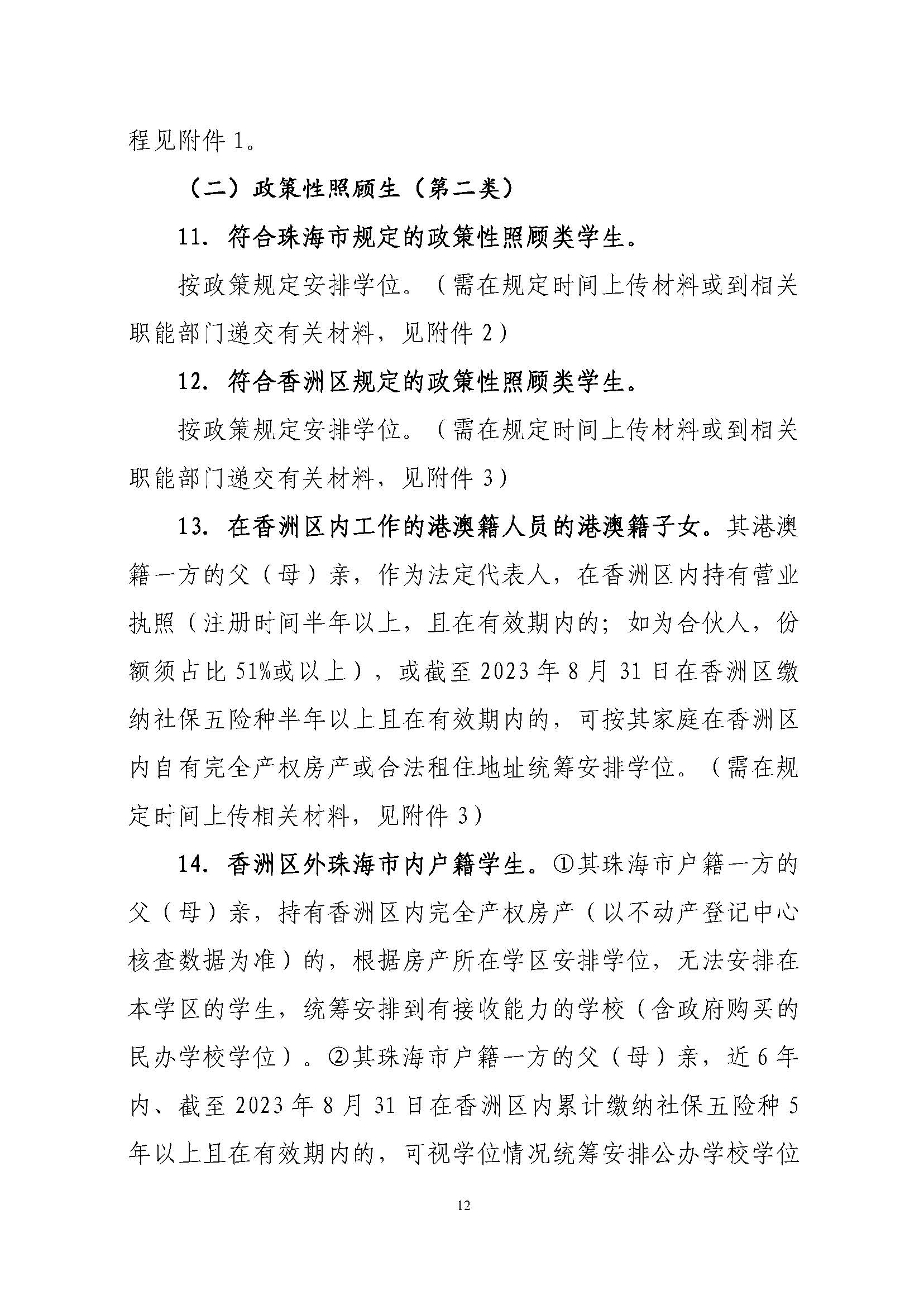 關(guān)于印發(fā)2023年秋季香洲區(qū)中小學(xué)招生工作實(shí)施細(xì)則的通知（定稿）_頁面_13.jpg