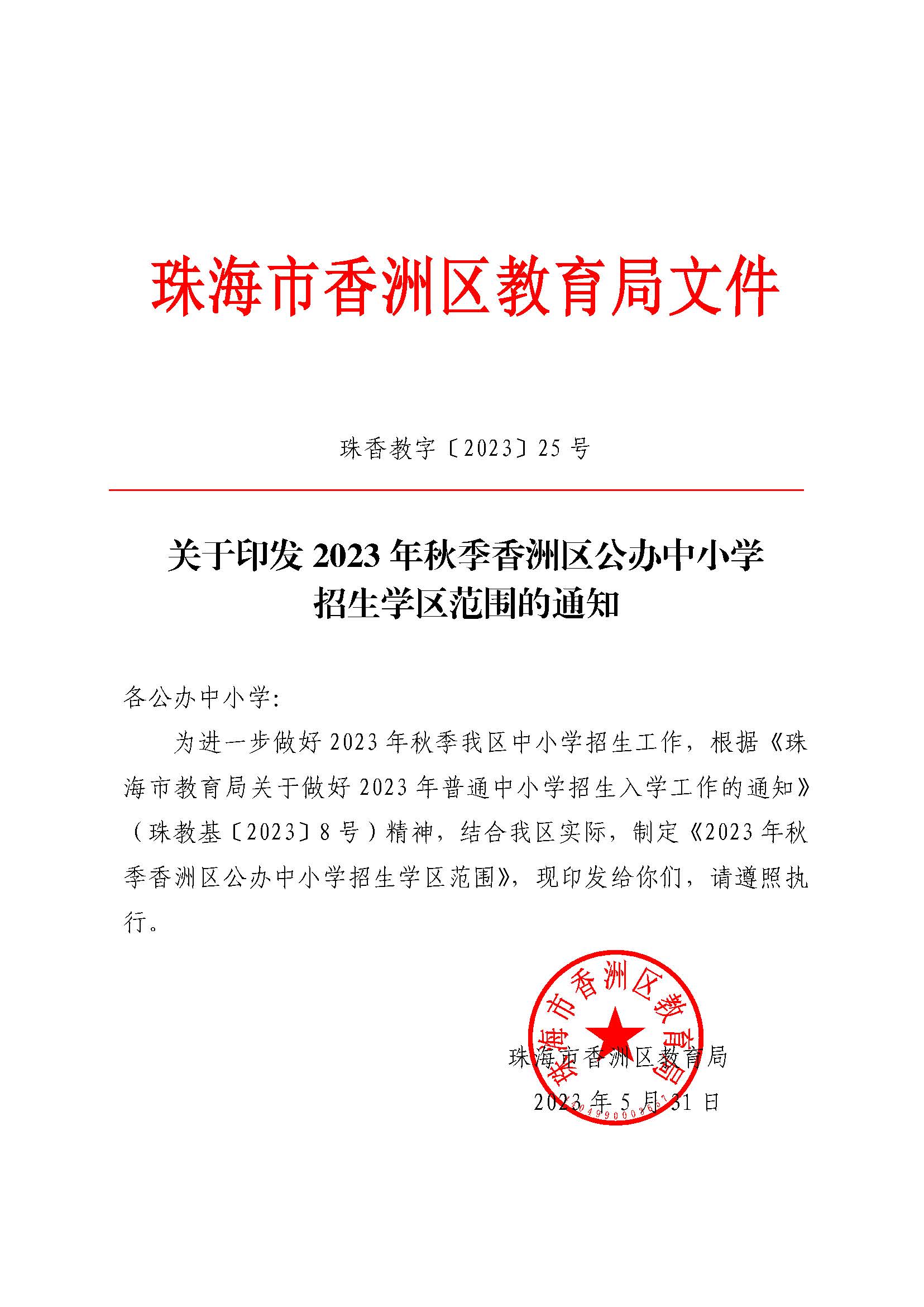 關(guān)于印發(fā)2023年秋季香洲區(qū)公辦中小學(xué)招生學(xué)區(qū)范圍的通知（定稿）_頁面_01.jpg