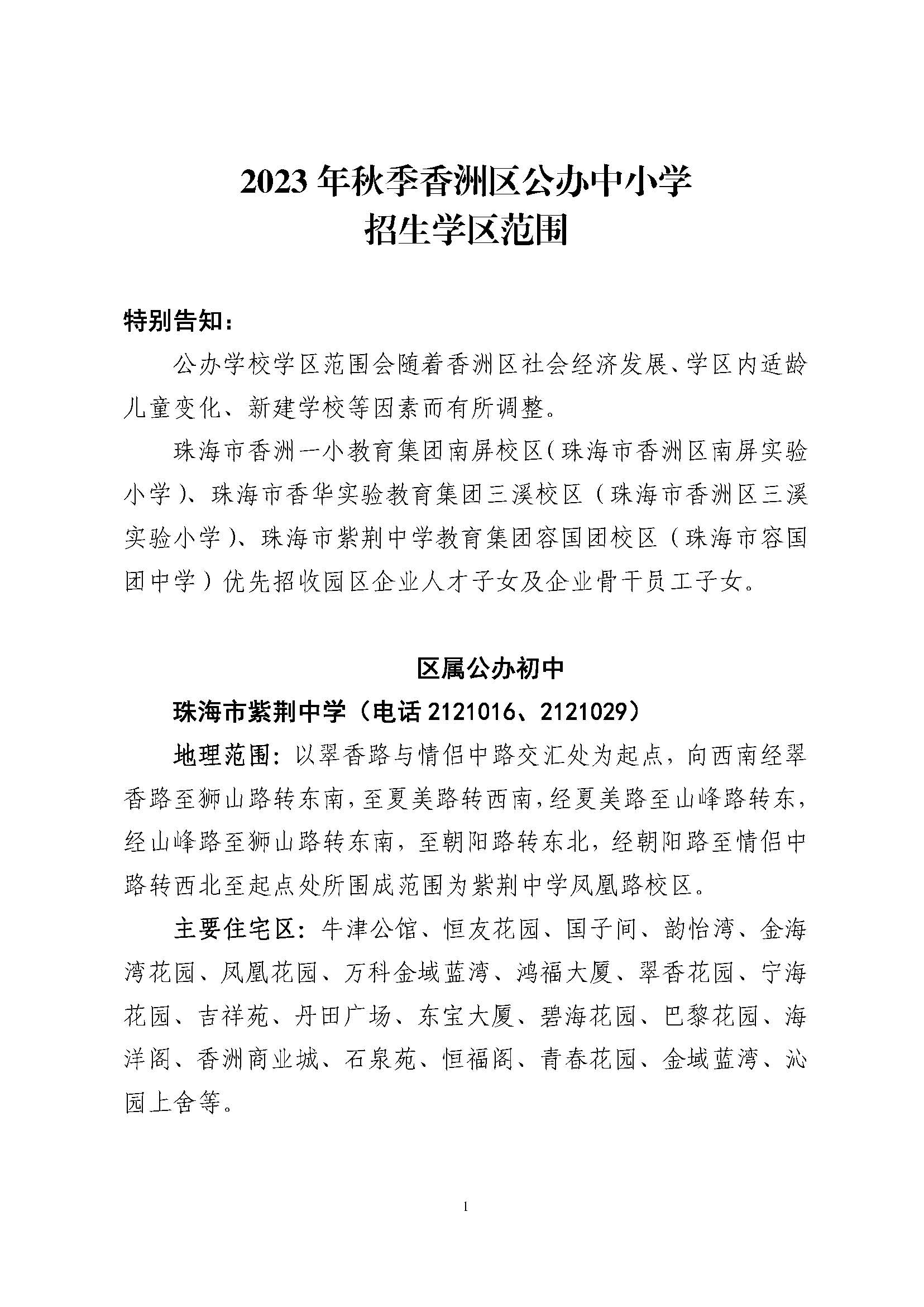 關(guān)于印發(fā)2023年秋季香洲區(qū)公辦中小學(xué)招生學(xué)區(qū)范圍的通知（定稿）_頁面_02.jpg