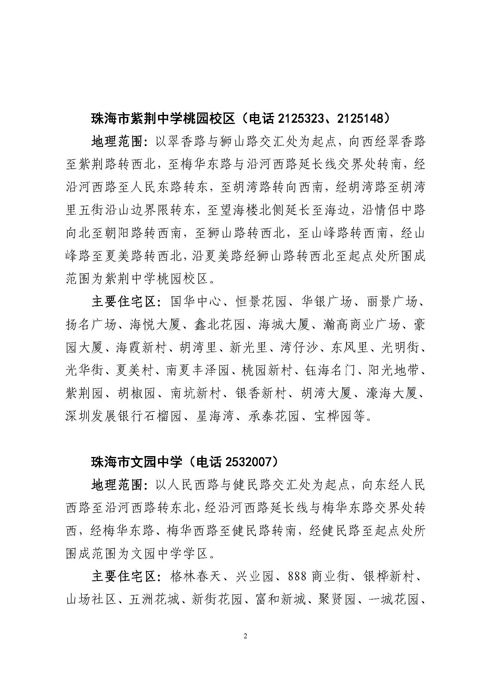 關(guān)于印發(fā)2023年秋季香洲區(qū)公辦中小學(xué)招生學(xué)區(qū)范圍的通知（定稿）_頁面_03.jpg
