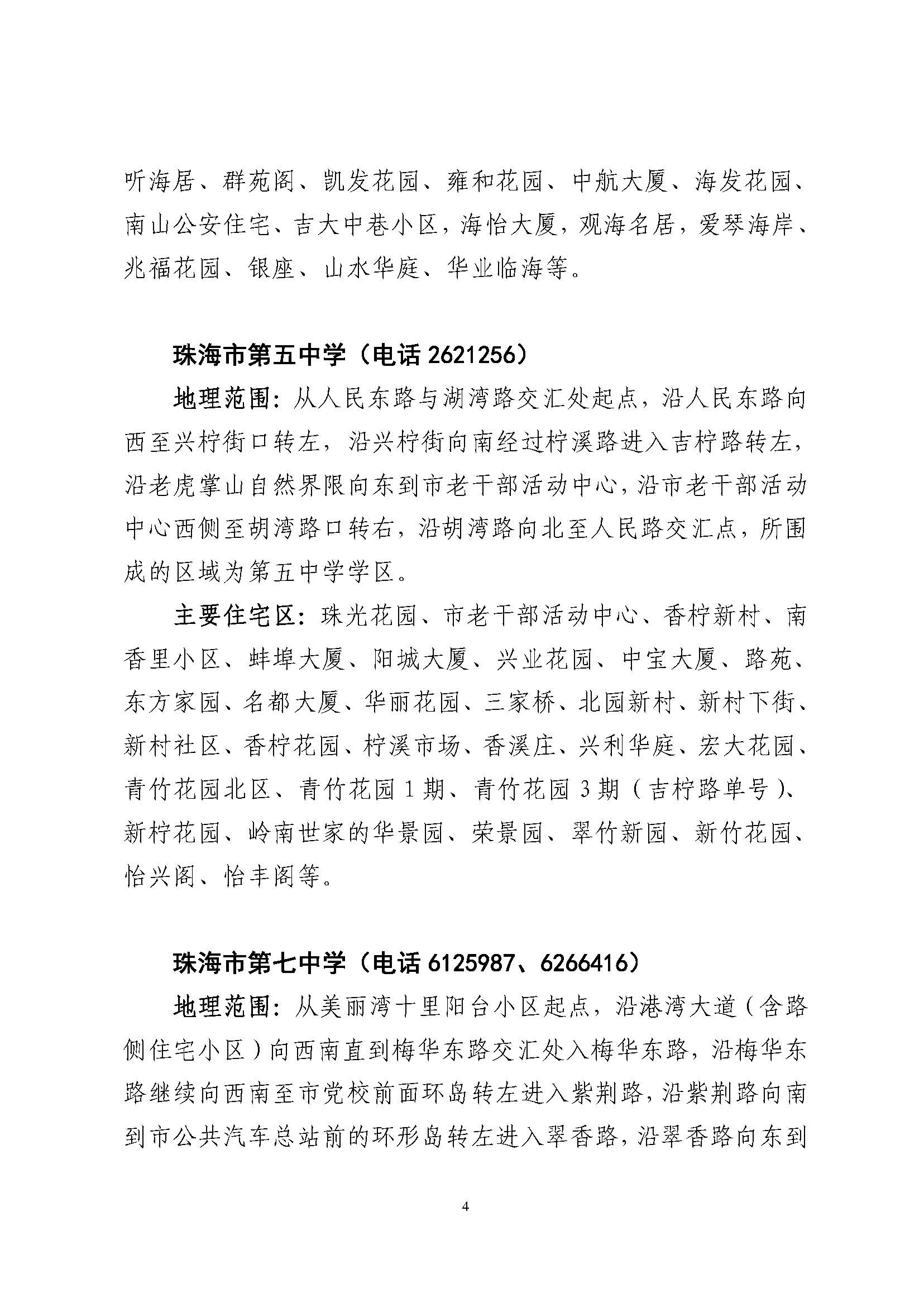 關(guān)于印發(fā)2023年秋季香洲區(qū)公辦中小學(xué)招生學(xué)區(qū)范圍的通知（定稿）_頁面_05.jpg