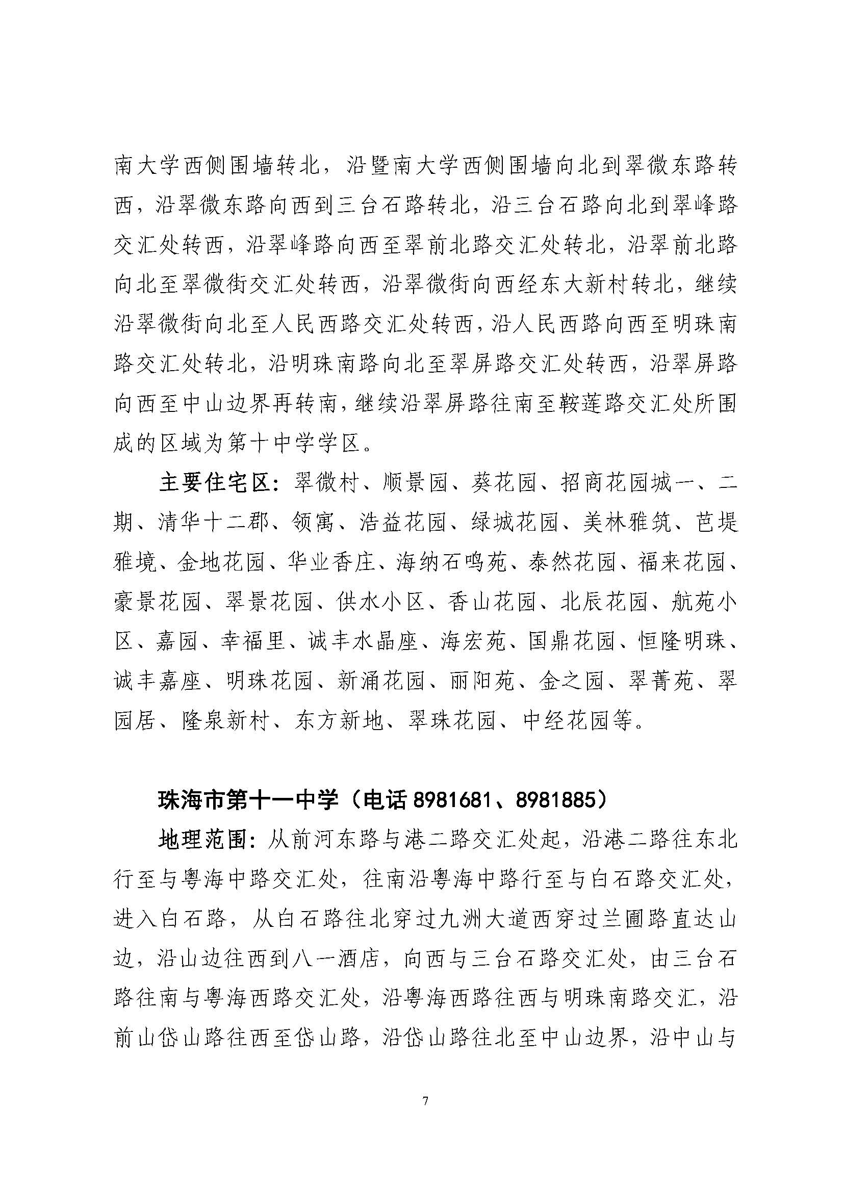 關(guān)于印發(fā)2023年秋季香洲區(qū)公辦中小學(xué)招生學(xué)區(qū)范圍的通知（定稿）_頁面_08.jpg