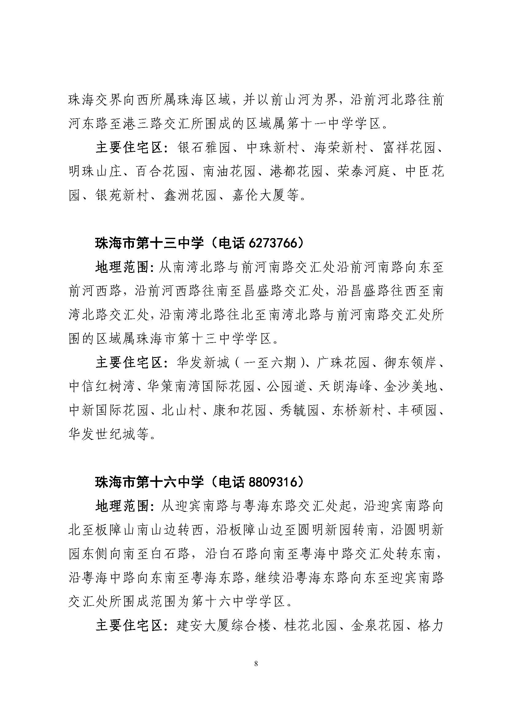關(guān)于印發(fā)2023年秋季香洲區(qū)公辦中小學(xué)招生學(xué)區(qū)范圍的通知（定稿）_頁面_09.jpg