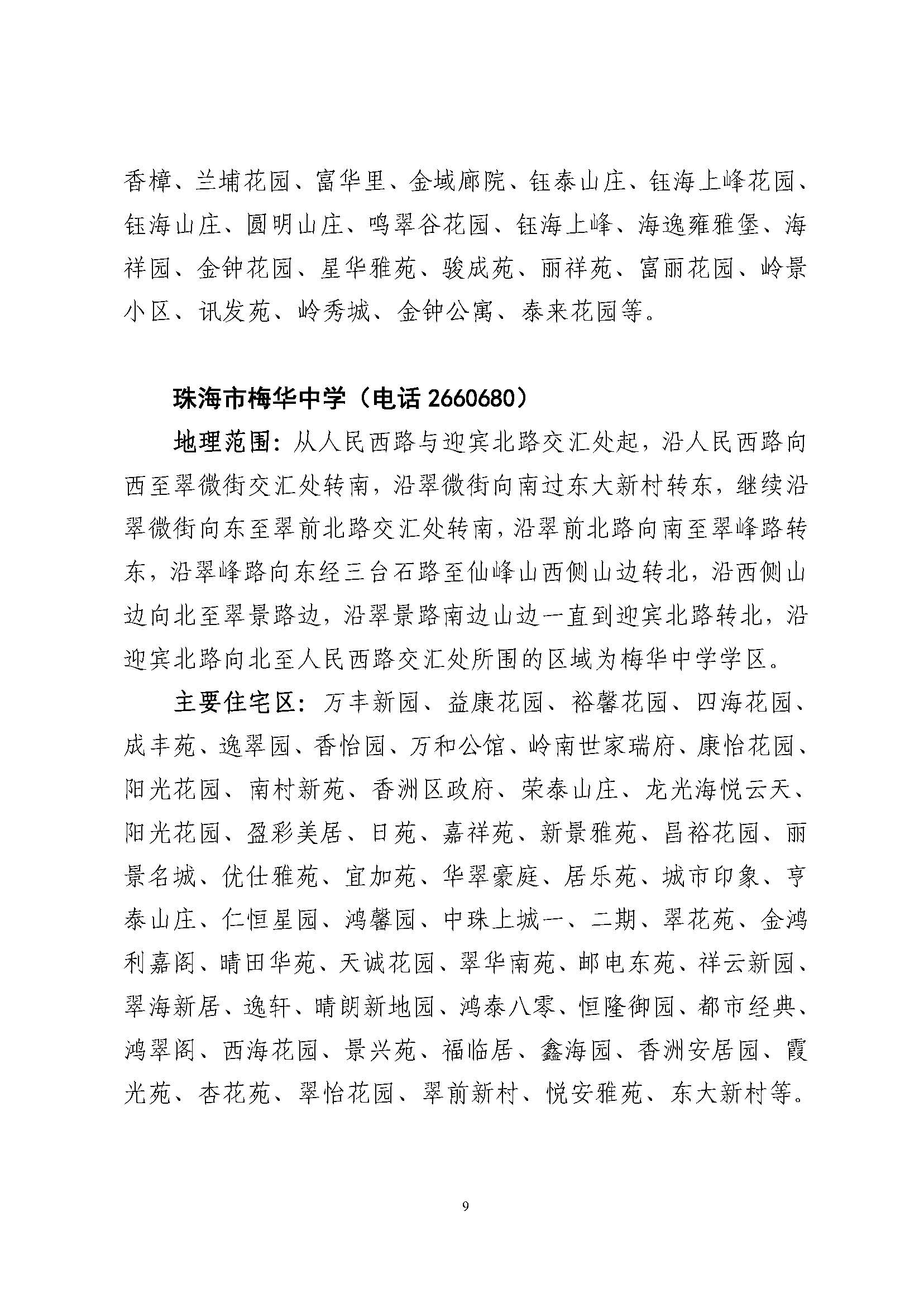 關(guān)于印發(fā)2023年秋季香洲區(qū)公辦中小學(xué)招生學(xué)區(qū)范圍的通知（定稿）_頁面_10.jpg