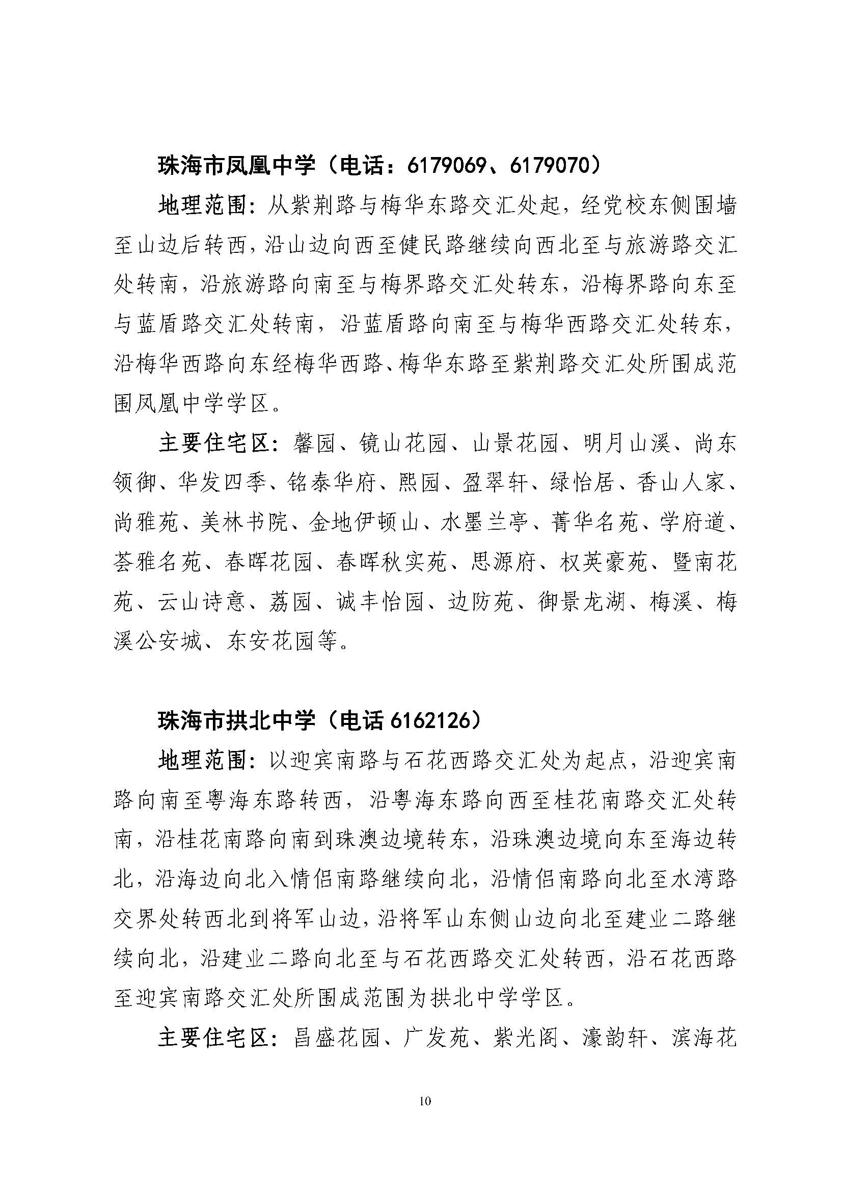 關(guān)于印發(fā)2023年秋季香洲區(qū)公辦中小學(xué)招生學(xué)區(qū)范圍的通知（定稿）_頁面_11.jpg