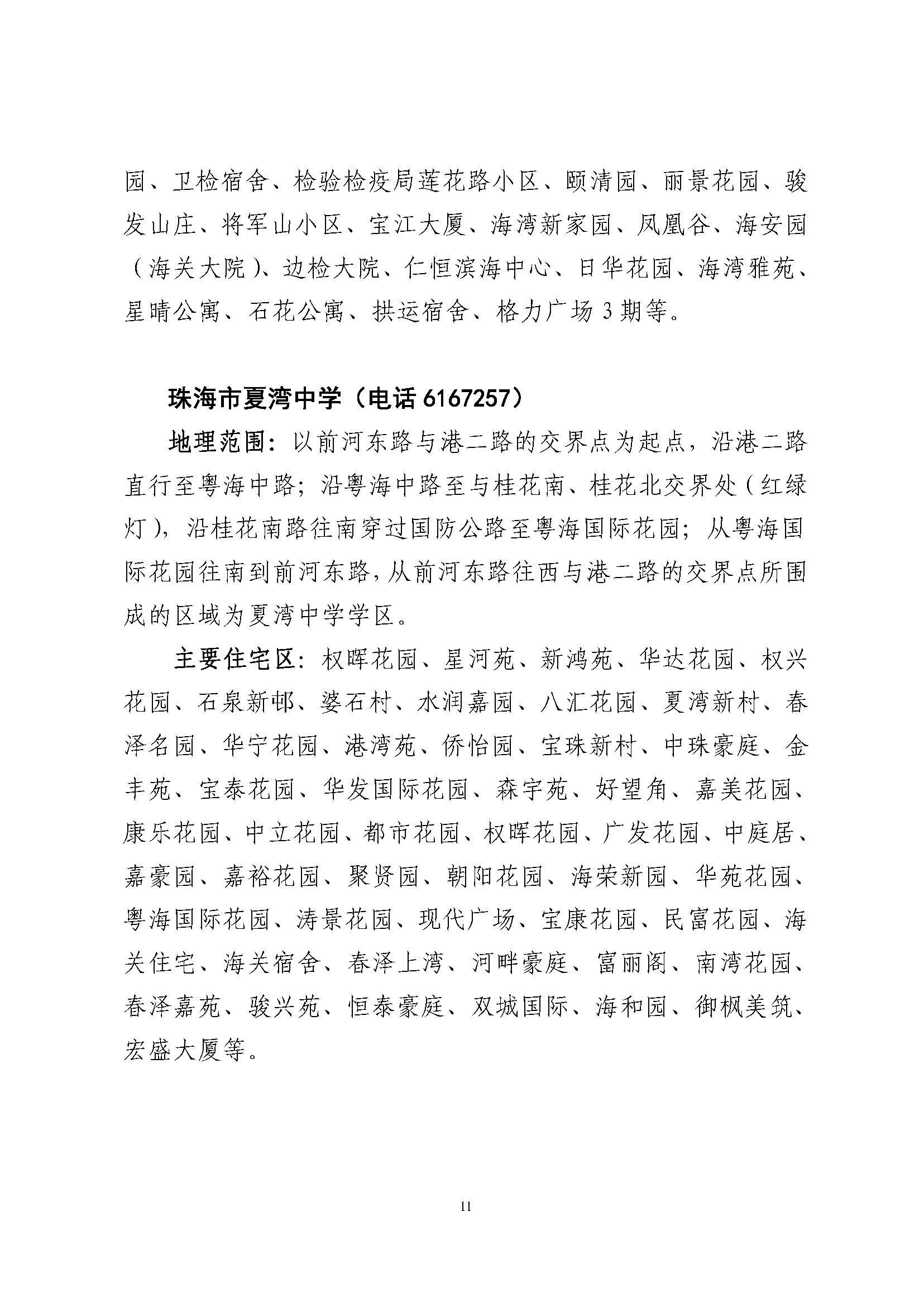 關(guān)于印發(fā)2023年秋季香洲區(qū)公辦中小學(xué)招生學(xué)區(qū)范圍的通知（定稿）_頁面_12.jpg