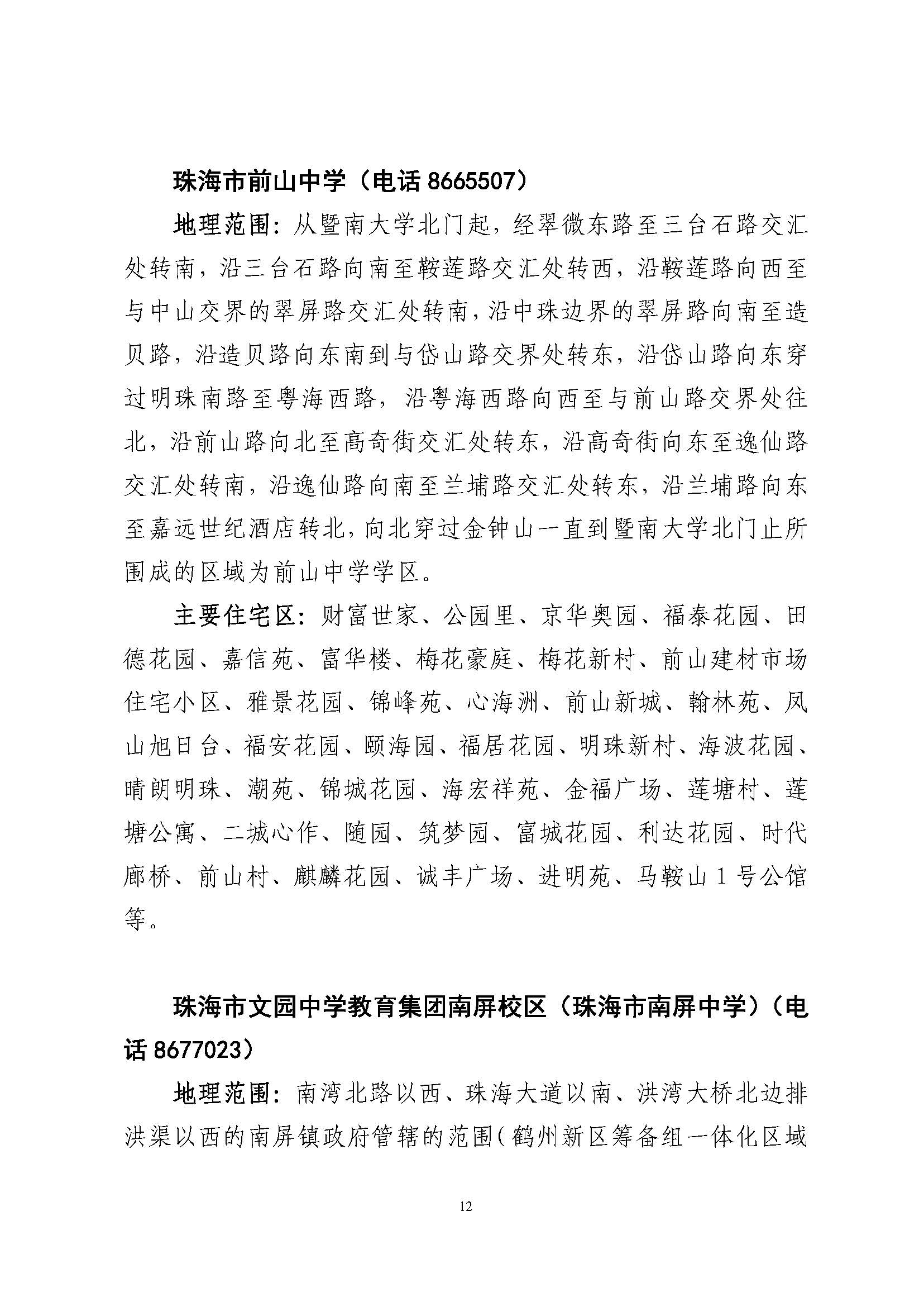 關(guān)于印發(fā)2023年秋季香洲區(qū)公辦中小學(xué)招生學(xué)區(qū)范圍的通知（定稿）_頁面_13.jpg