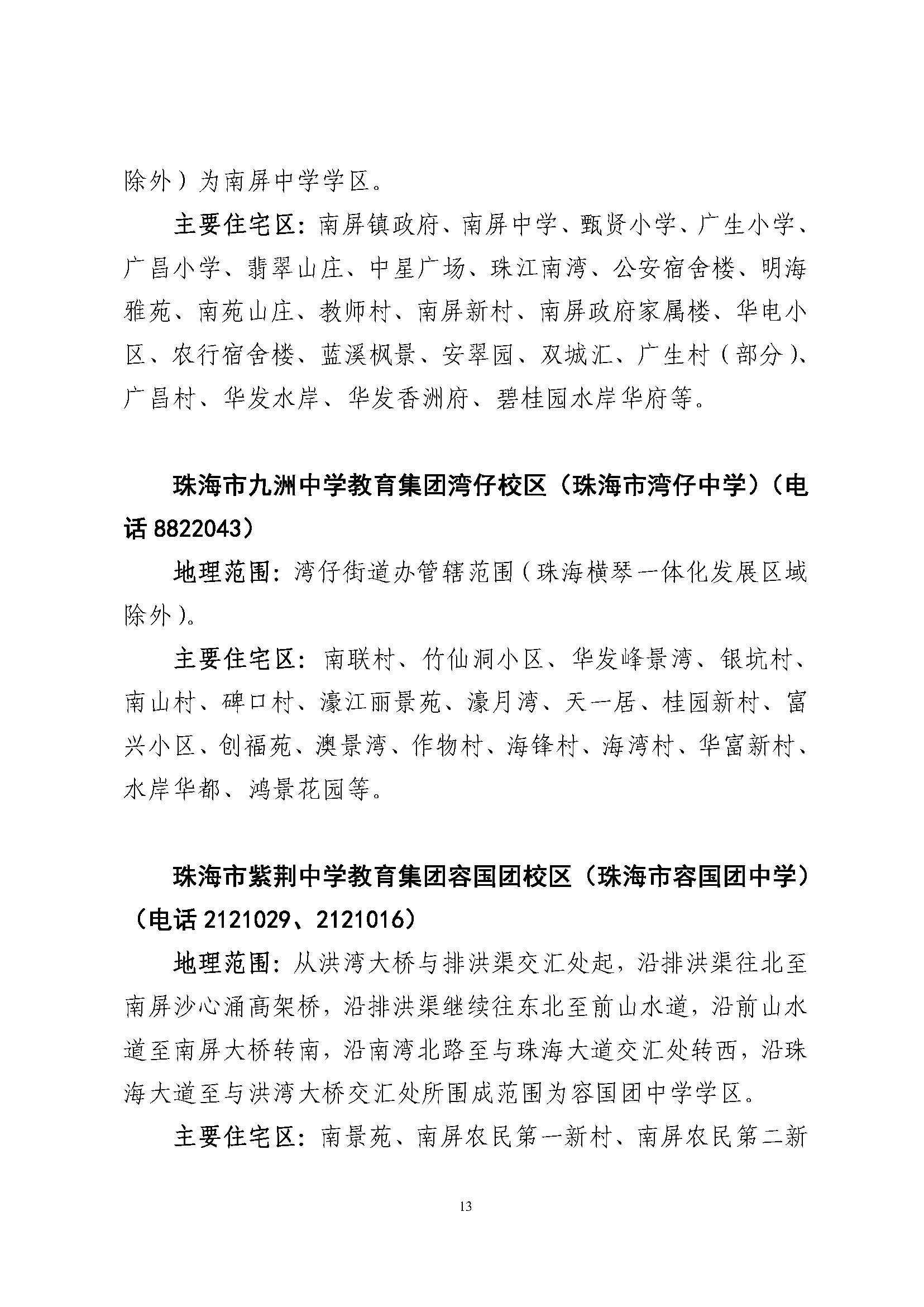 關(guān)于印發(fā)2023年秋季香洲區(qū)公辦中小學(xué)招生學(xué)區(qū)范圍的通知（定稿）_頁面_14.jpg