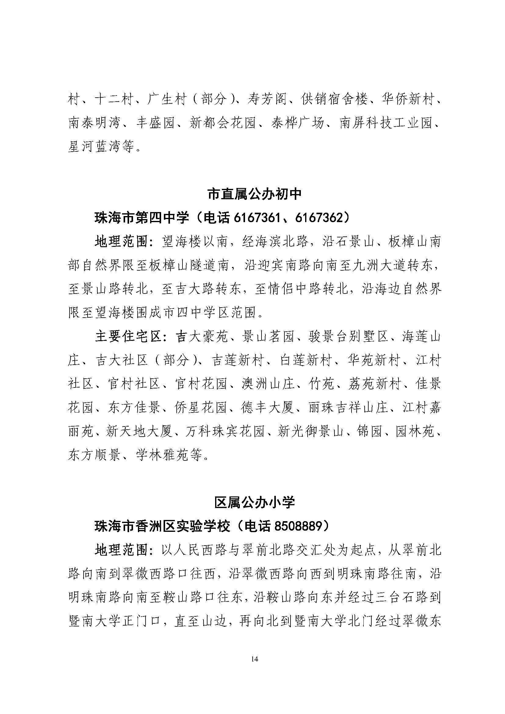 關(guān)于印發(fā)2023年秋季香洲區(qū)公辦中小學(xué)招生學(xué)區(qū)范圍的通知（定稿）_頁面_15.jpg