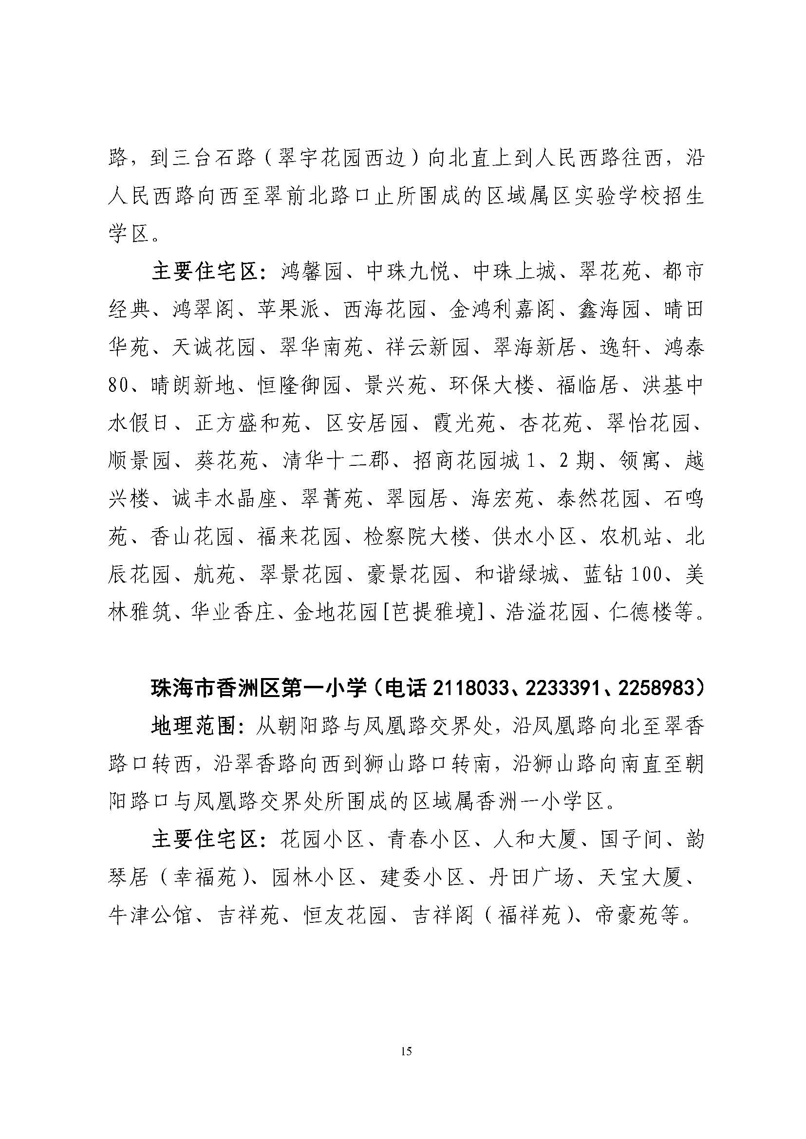 關(guān)于印發(fā)2023年秋季香洲區(qū)公辦中小學(xué)招生學(xué)區(qū)范圍的通知（定稿）_頁面_16.jpg