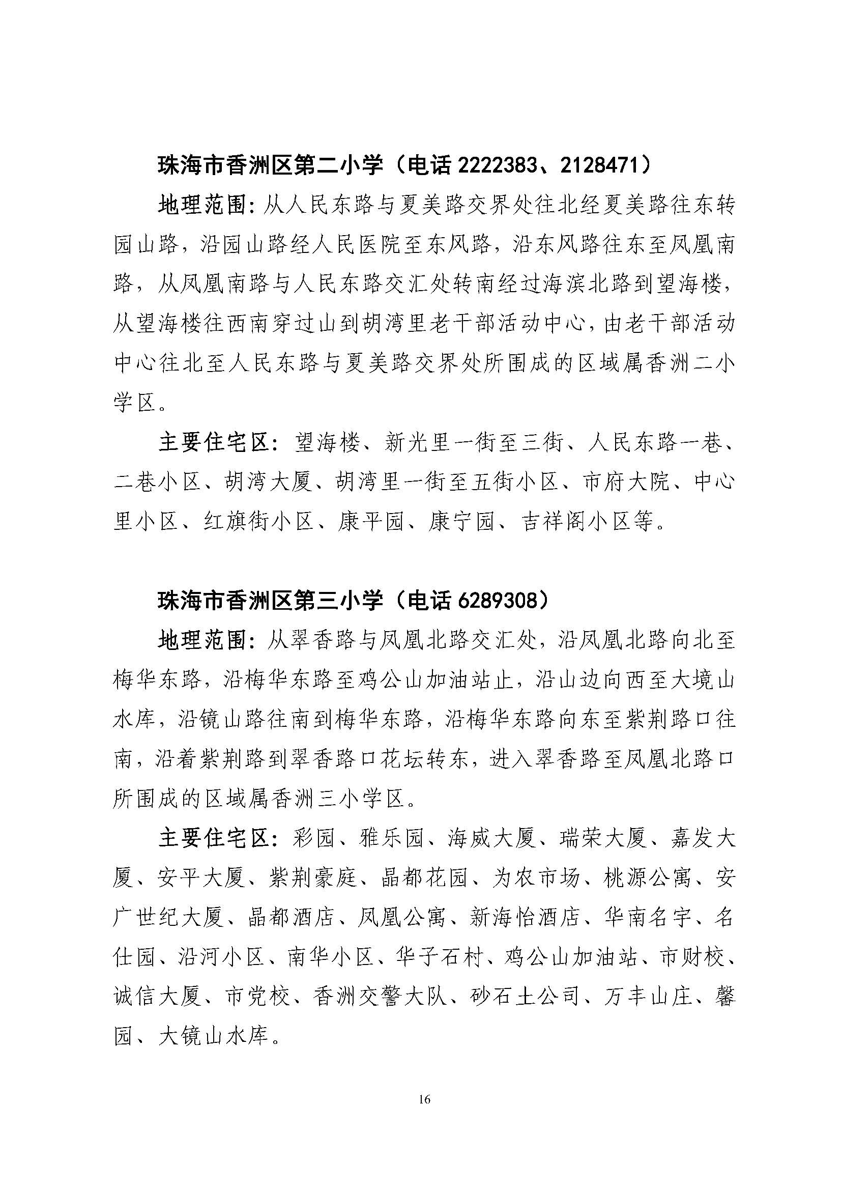 關(guān)于印發(fā)2023年秋季香洲區(qū)公辦中小學(xué)招生學(xué)區(qū)范圍的通知（定稿）_頁面_17.jpg