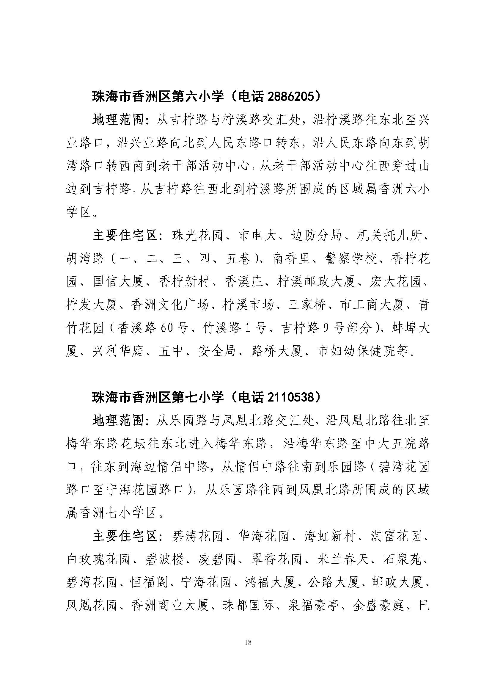 關(guān)于印發(fā)2023年秋季香洲區(qū)公辦中小學(xué)招生學(xué)區(qū)范圍的通知（定稿）_頁面_19.jpg