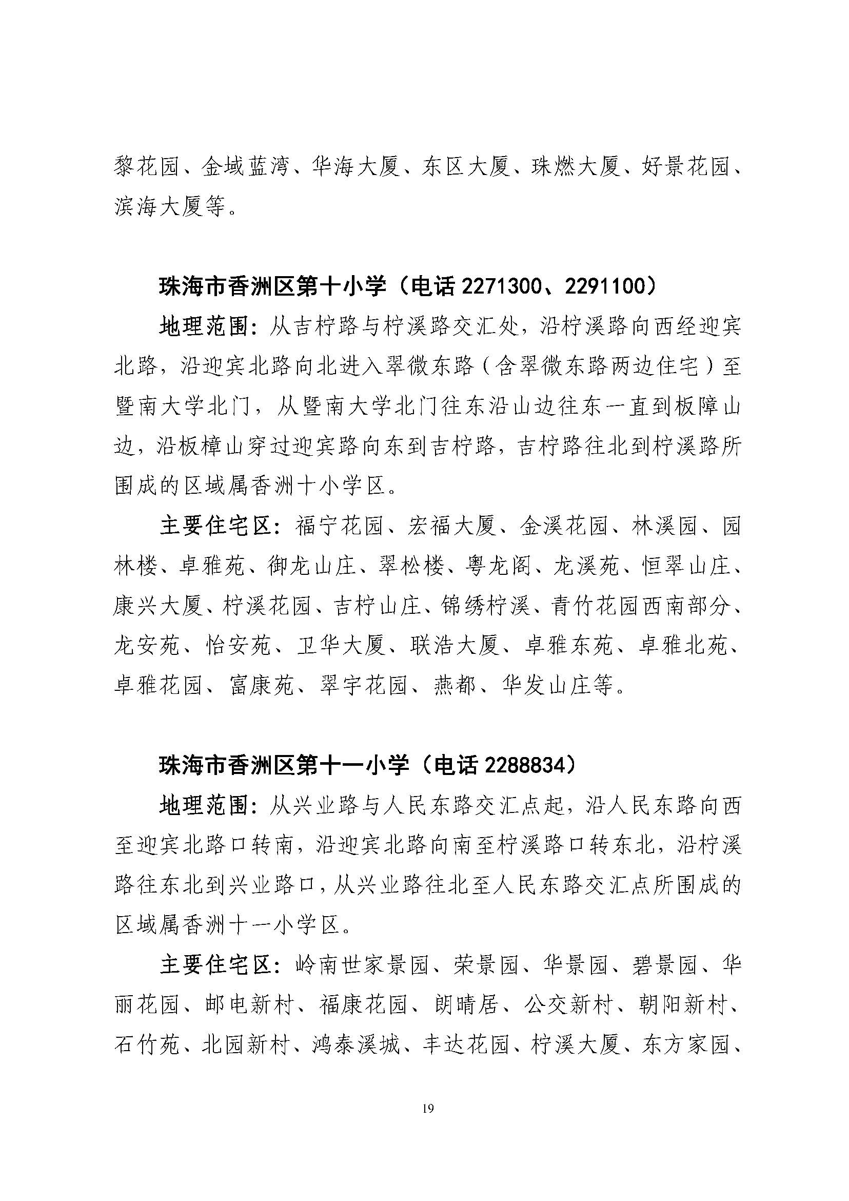 關(guān)于印發(fā)2023年秋季香洲區(qū)公辦中小學(xué)招生學(xué)區(qū)范圍的通知（定稿）_頁面_20.jpg