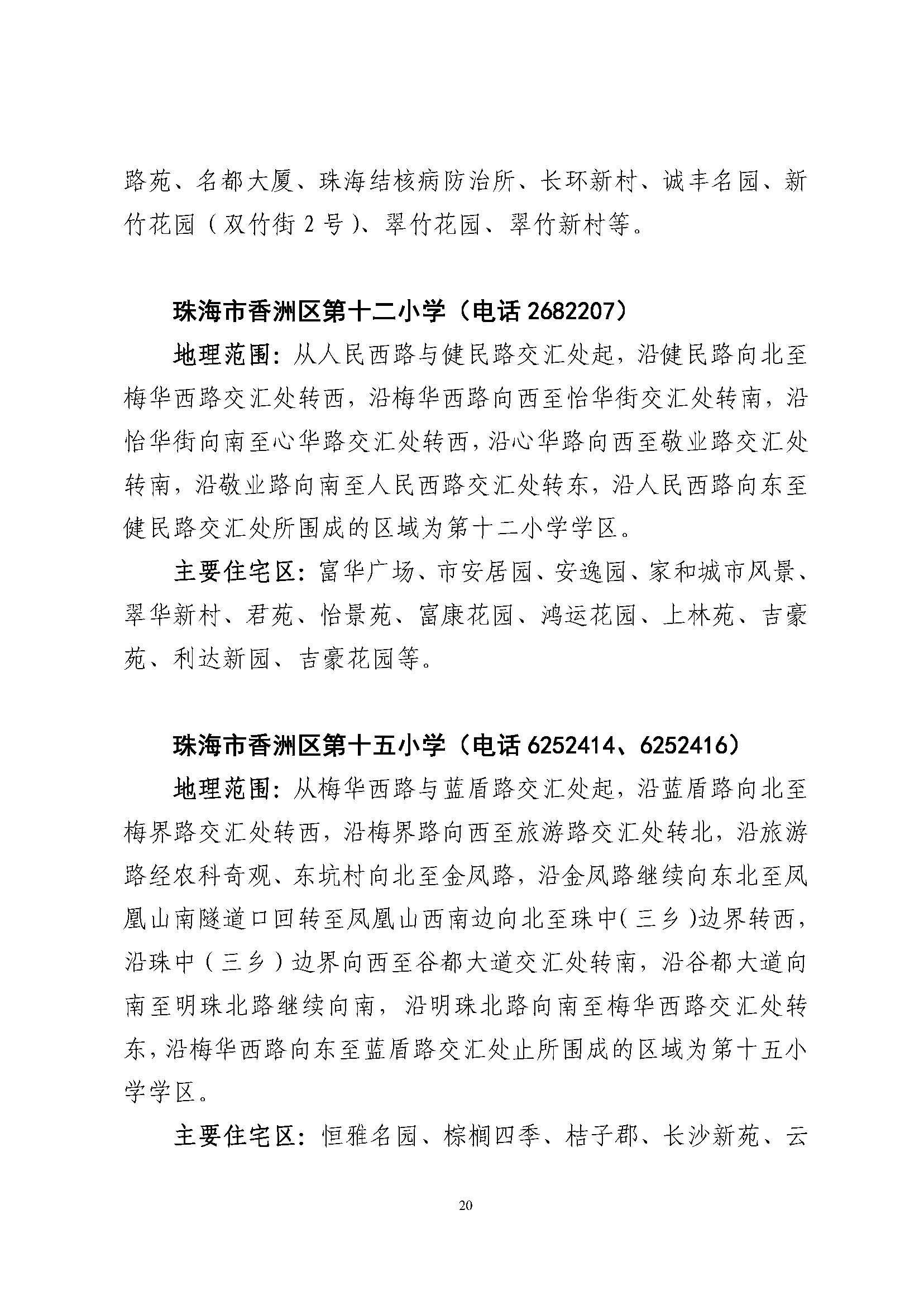 關(guān)于印發(fā)2023年秋季香洲區(qū)公辦中小學(xué)招生學(xué)區(qū)范圍的通知（定稿）_頁面_21.jpg