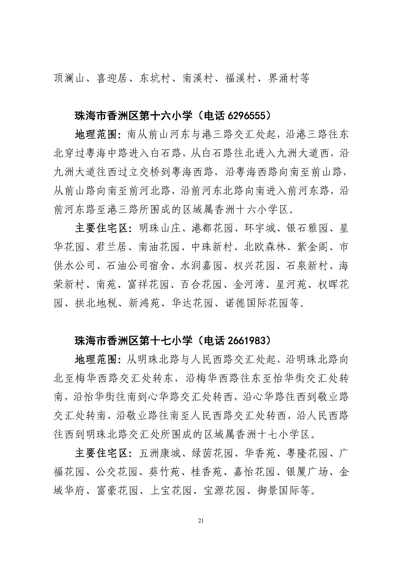 關(guān)于印發(fā)2023年秋季香洲區(qū)公辦中小學(xué)招生學(xué)區(qū)范圍的通知（定稿）_頁面_22.jpg
