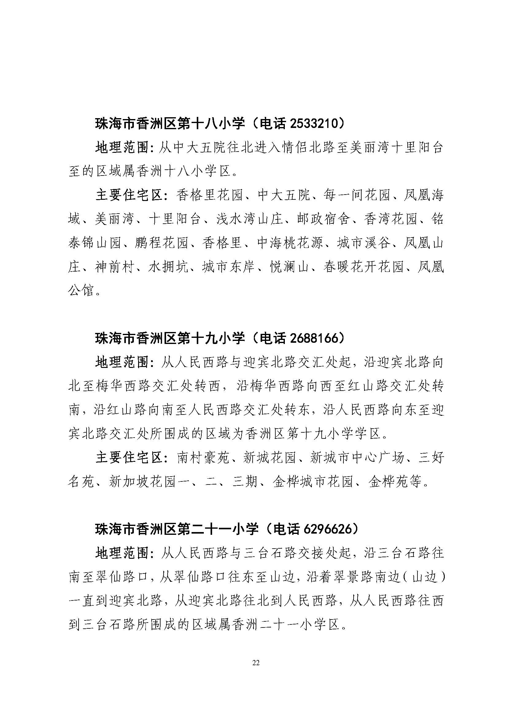 關(guān)于印發(fā)2023年秋季香洲區(qū)公辦中小學(xué)招生學(xué)區(qū)范圍的通知（定稿）_頁面_23.jpg
