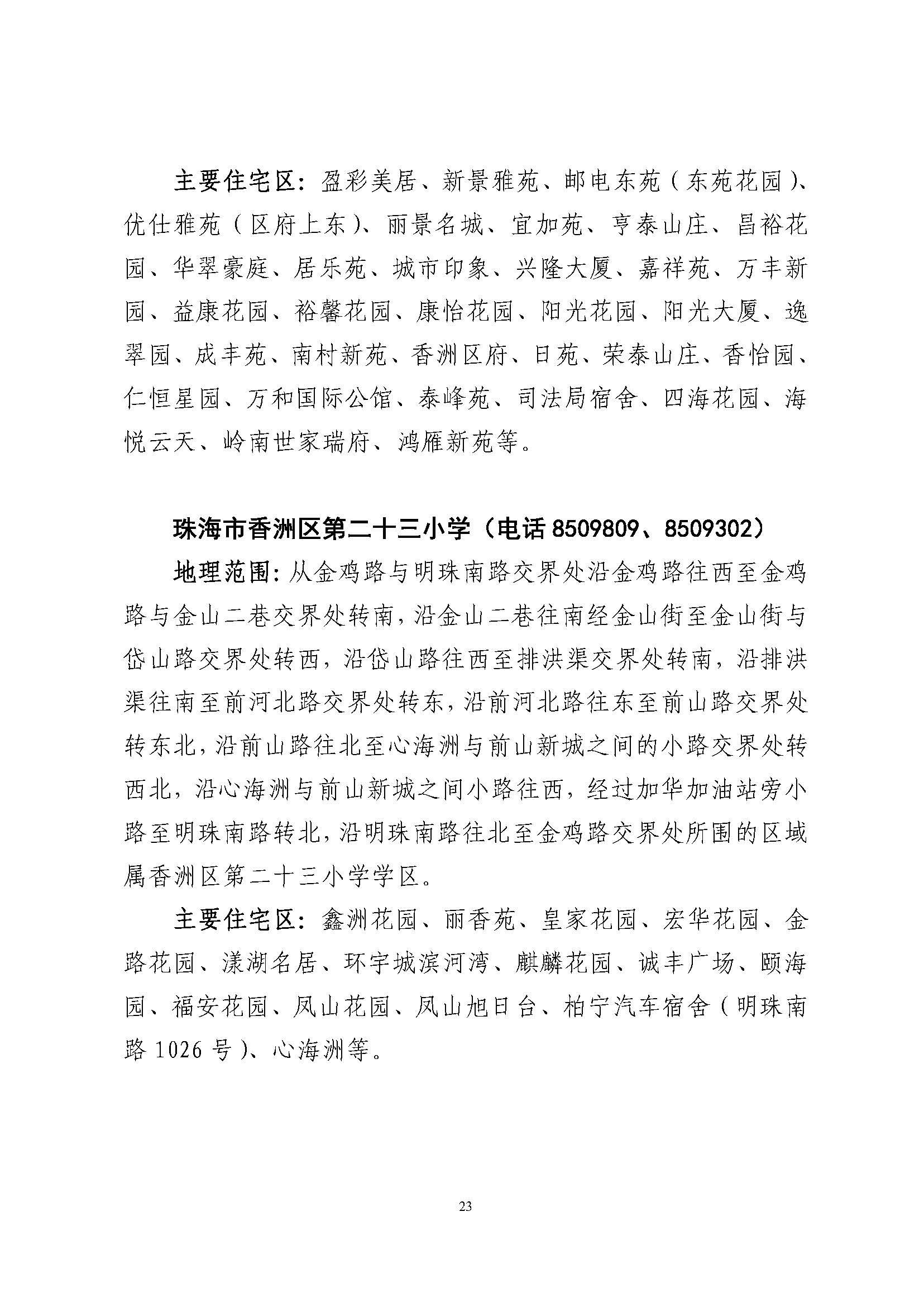 關(guān)于印發(fā)2023年秋季香洲區(qū)公辦中小學(xué)招生學(xué)區(qū)范圍的通知（定稿）_頁面_24.jpg