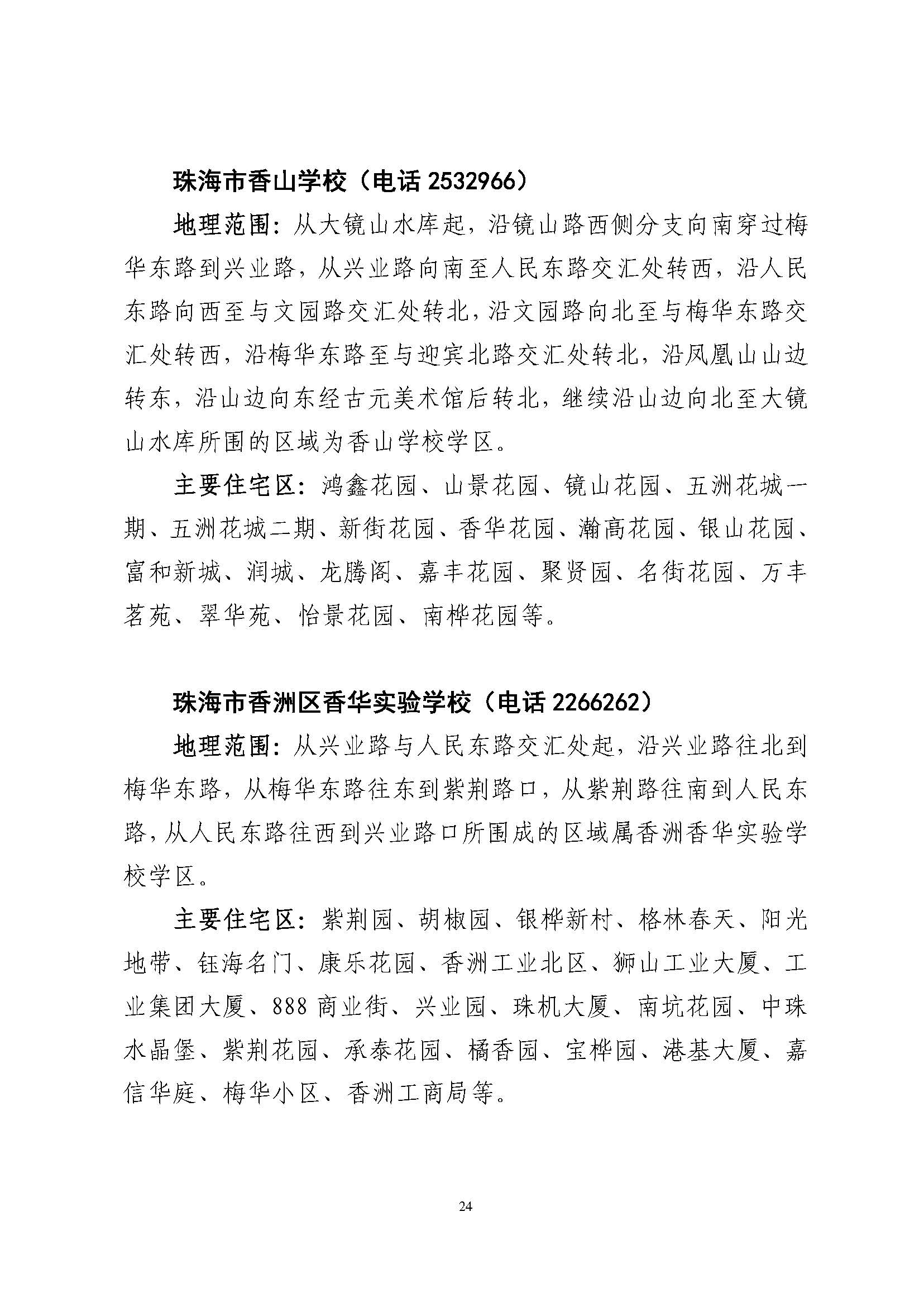 關(guān)于印發(fā)2023年秋季香洲區(qū)公辦中小學(xué)招生學(xué)區(qū)范圍的通知（定稿）_頁面_25.jpg