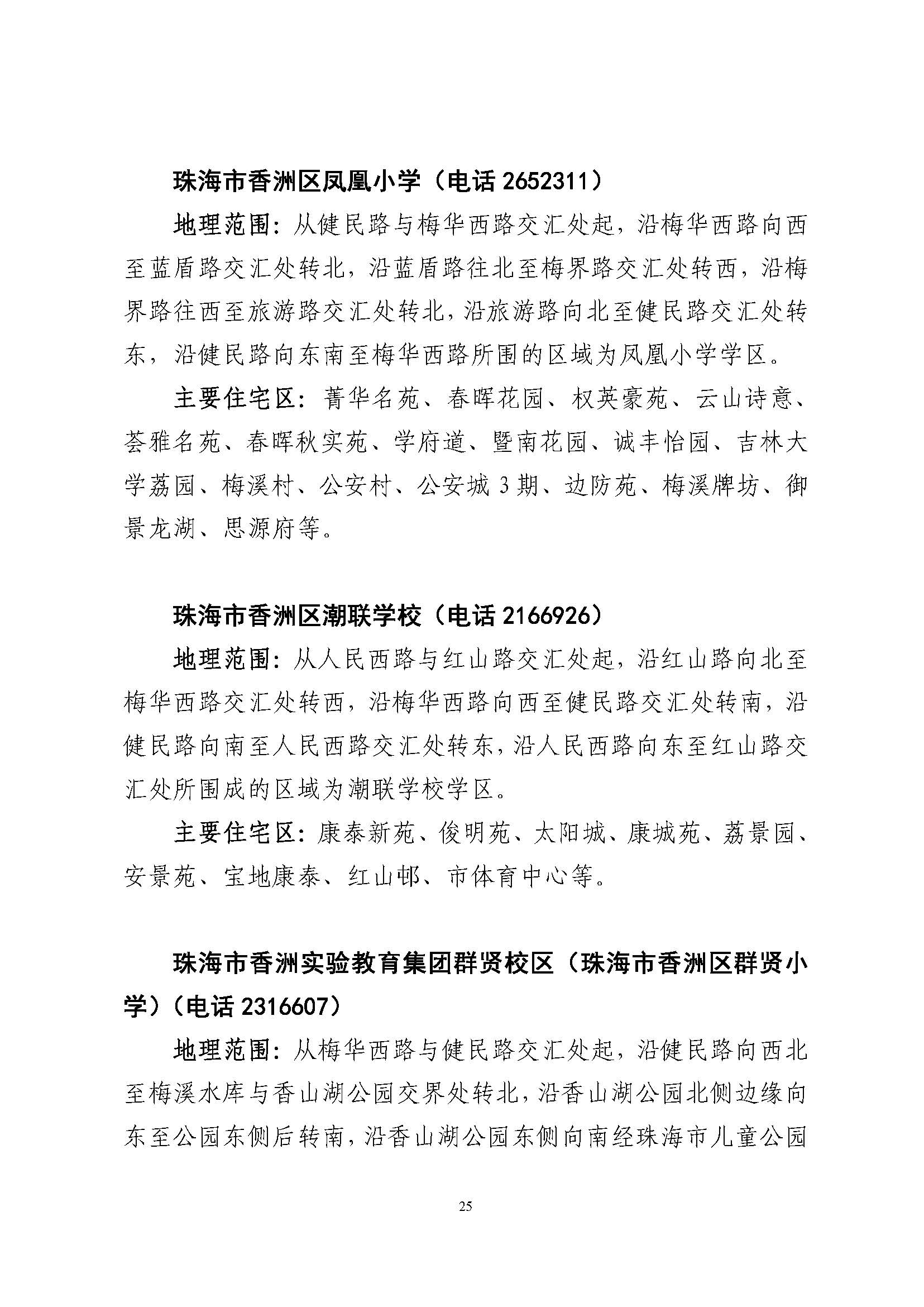 關(guān)于印發(fā)2023年秋季香洲區(qū)公辦中小學(xué)招生學(xué)區(qū)范圍的通知（定稿）_頁面_26.jpg