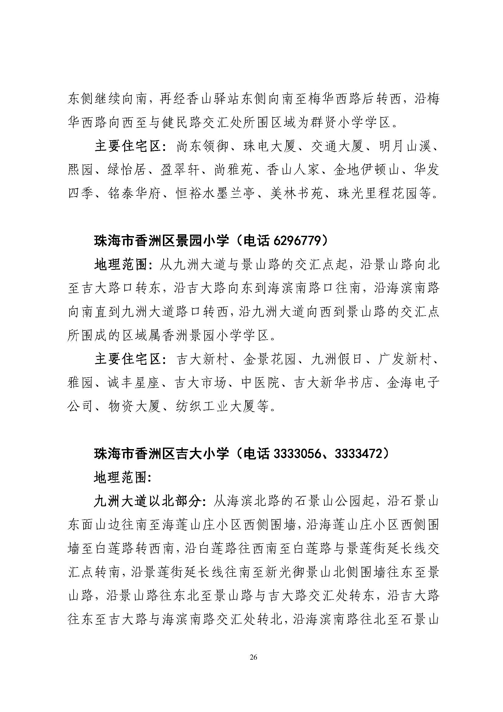關(guān)于印發(fā)2023年秋季香洲區(qū)公辦中小學(xué)招生學(xué)區(qū)范圍的通知（定稿）_頁面_27.jpg