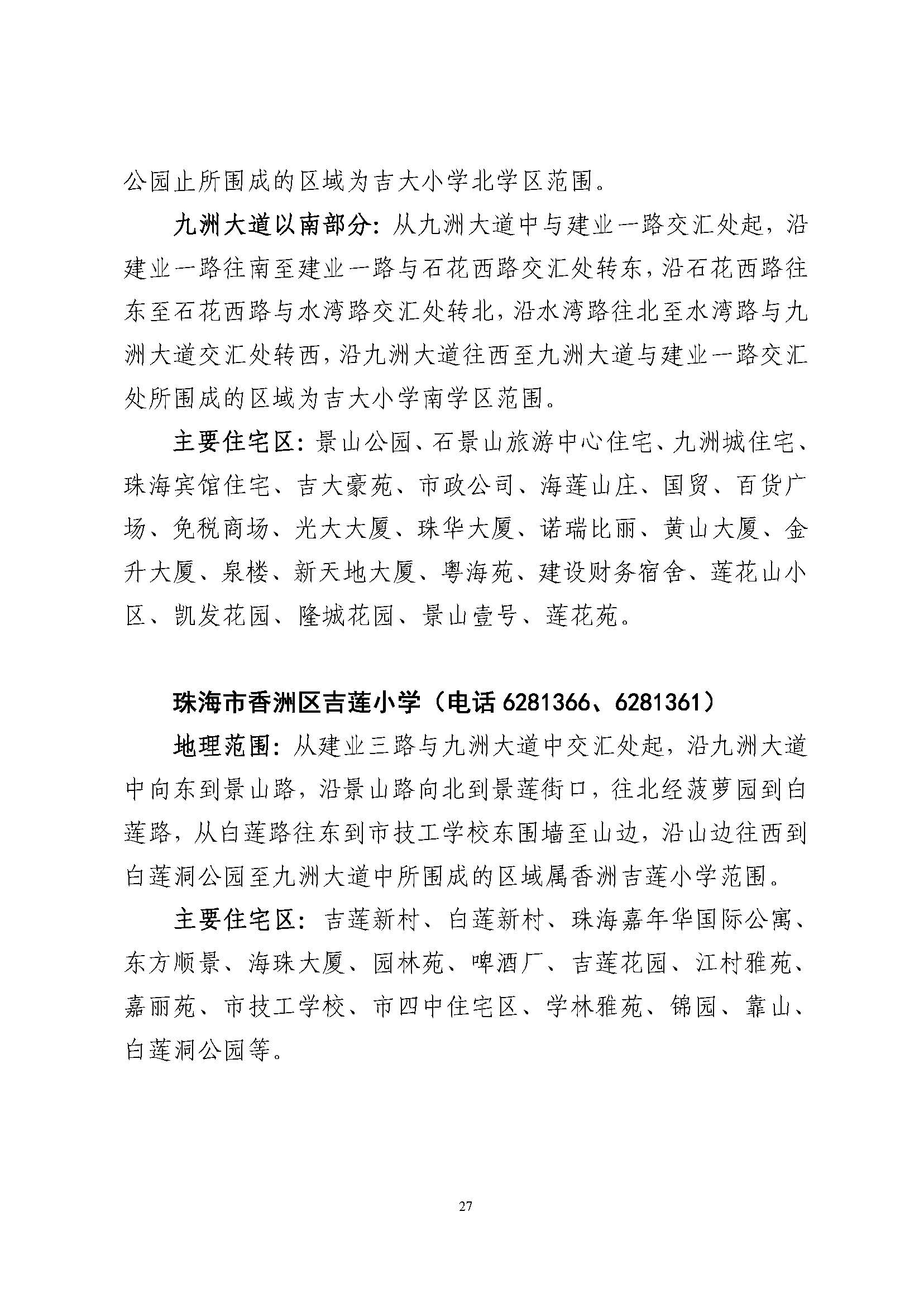 關(guān)于印發(fā)2023年秋季香洲區(qū)公辦中小學(xué)招生學(xué)區(qū)范圍的通知（定稿）_頁面_28.jpg