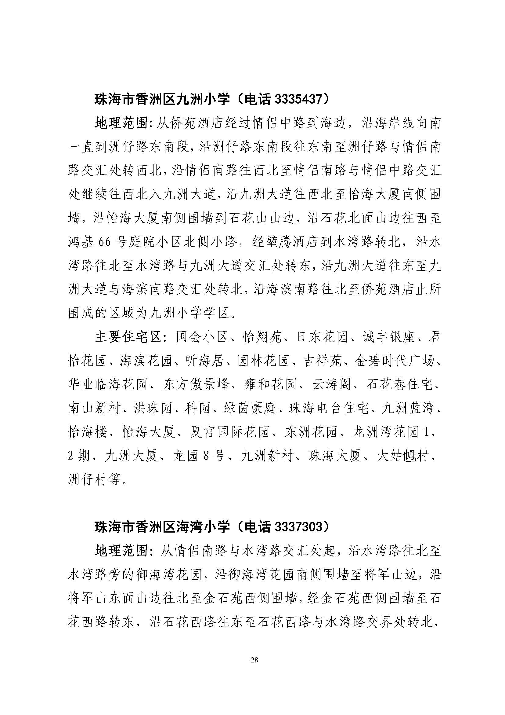 關(guān)于印發(fā)2023年秋季香洲區(qū)公辦中小學(xué)招生學(xué)區(qū)范圍的通知（定稿）_頁面_29.jpg