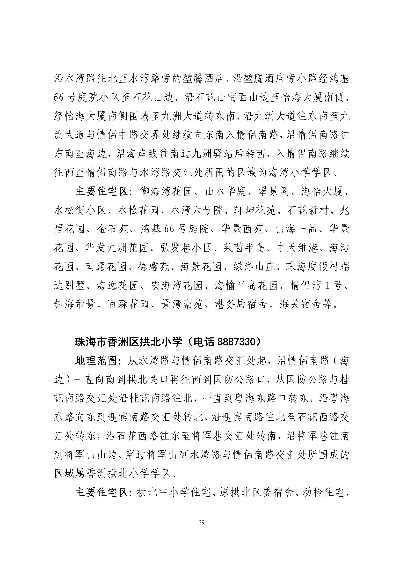 關(guān)于印發(fā)2023年秋季香洲區(qū)公辦中小學(xué)招生學(xué)區(qū)范圍的通知（定稿）_頁面_30.jpg