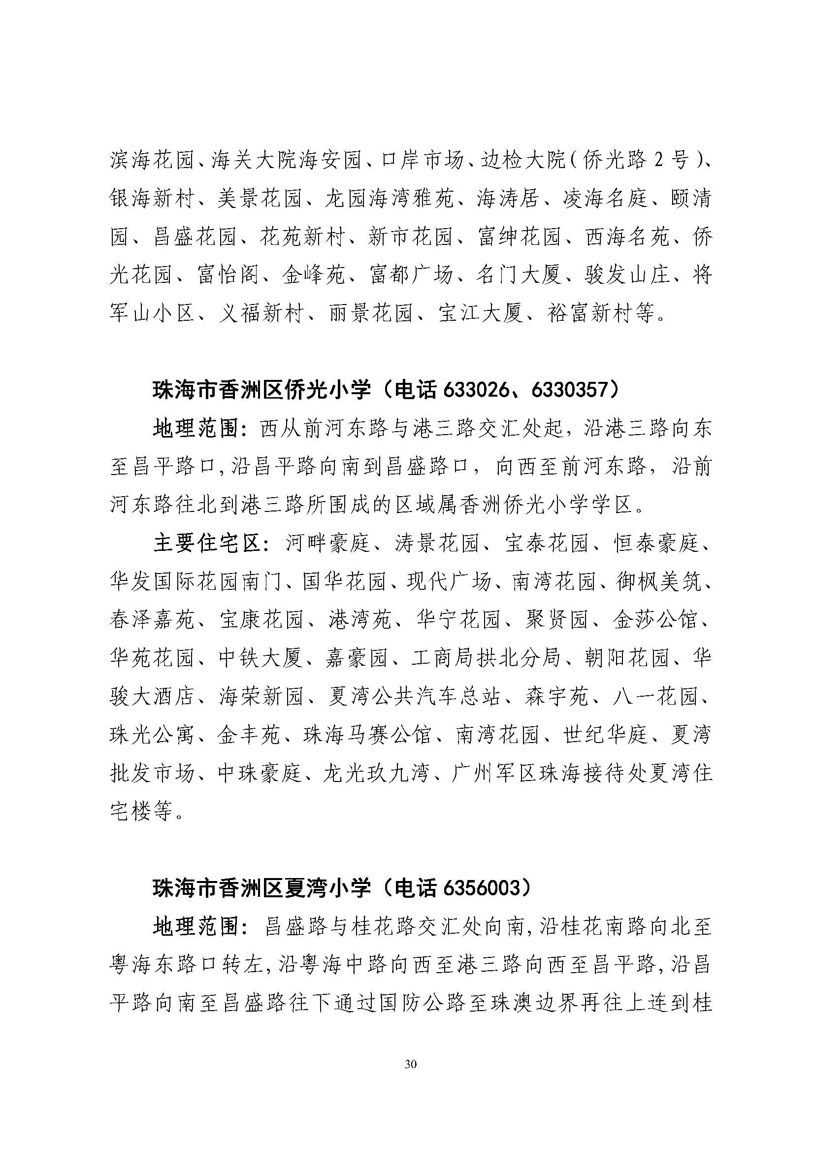 關(guān)于印發(fā)2023年秋季香洲區(qū)公辦中小學(xué)招生學(xué)區(qū)范圍的通知（定稿）_頁面_31.jpg