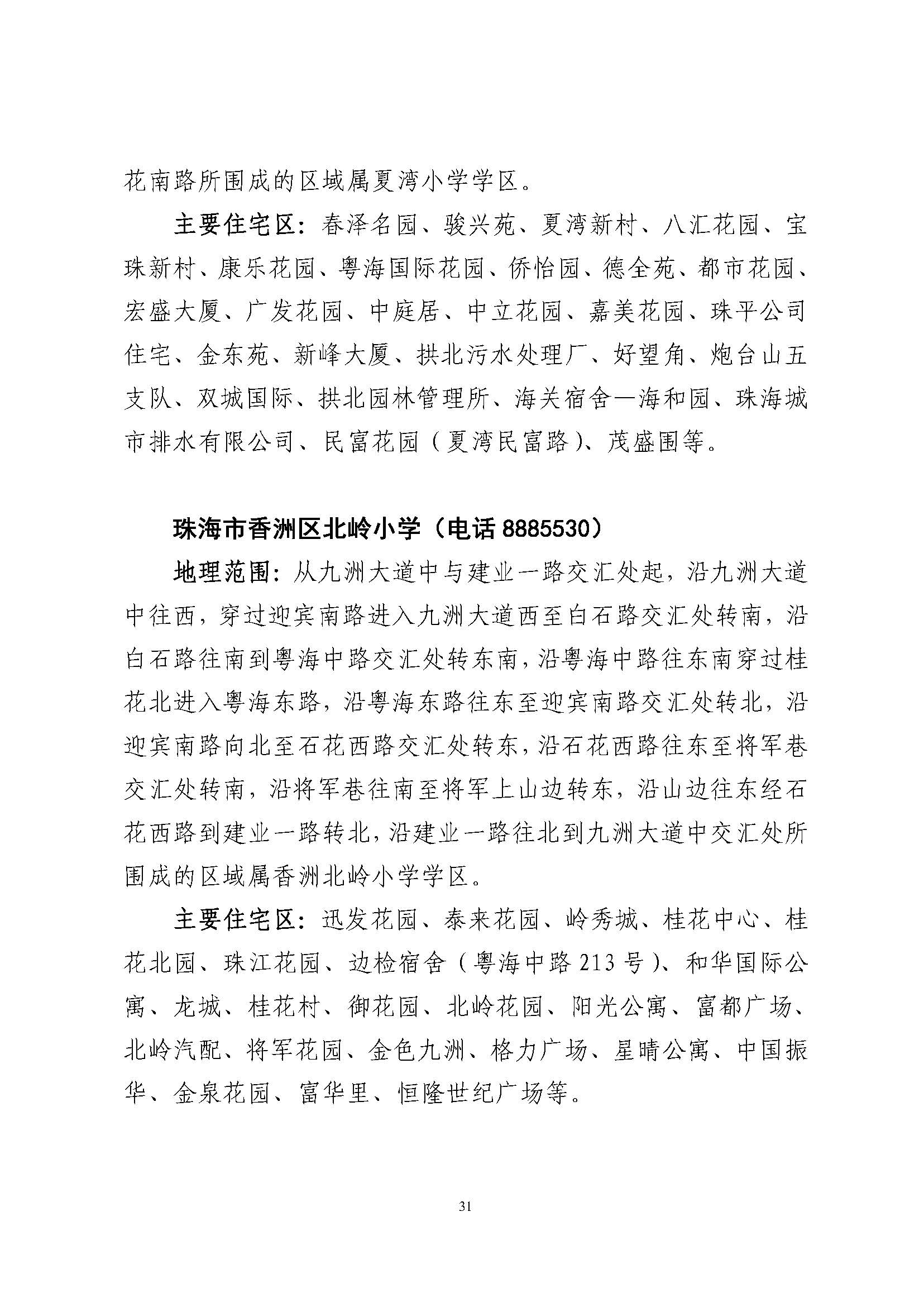 關(guān)于印發(fā)2023年秋季香洲區(qū)公辦中小學(xué)招生學(xué)區(qū)范圍的通知（定稿）_頁面_32.jpg