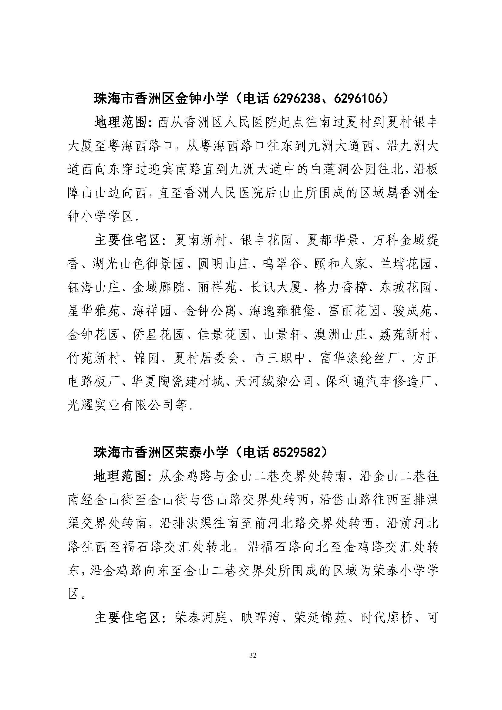 關(guān)于印發(fā)2023年秋季香洲區(qū)公辦中小學(xué)招生學(xué)區(qū)范圍的通知（定稿）_頁面_33.jpg