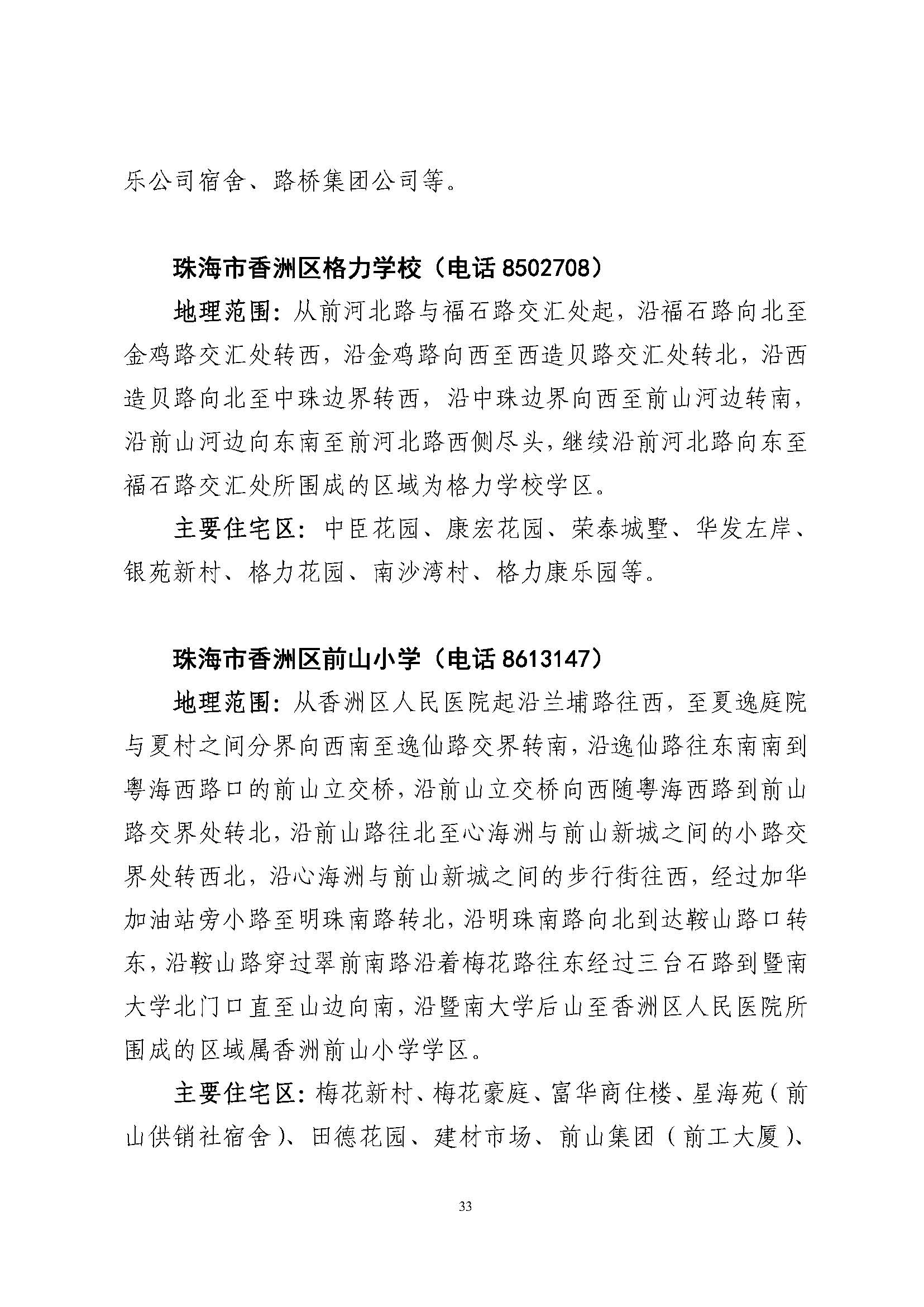 關(guān)于印發(fā)2023年秋季香洲區(qū)公辦中小學(xué)招生學(xué)區(qū)范圍的通知（定稿）_頁面_34.jpg
