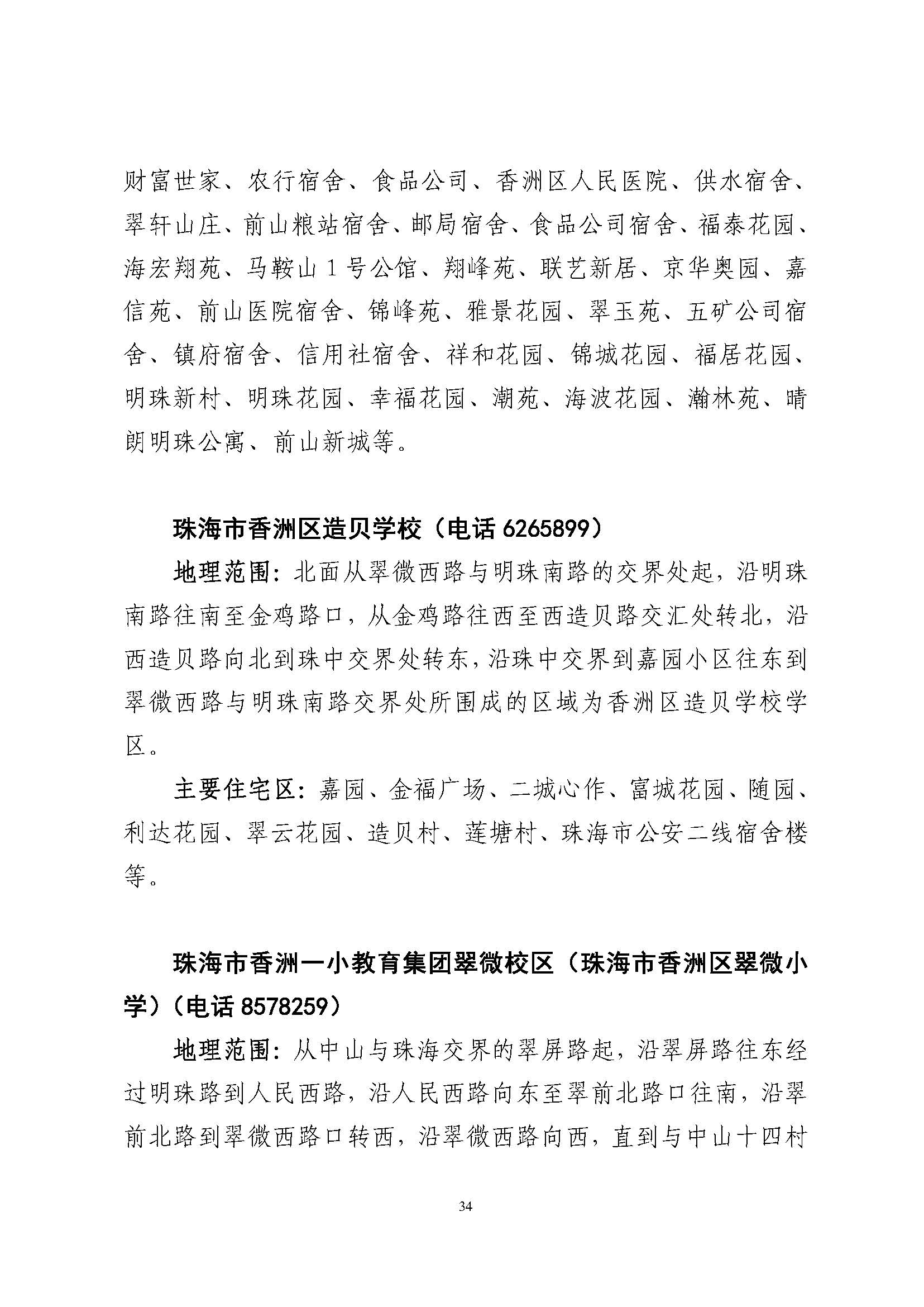 關(guān)于印發(fā)2023年秋季香洲區(qū)公辦中小學(xué)招生學(xué)區(qū)范圍的通知（定稿）_頁面_35.jpg