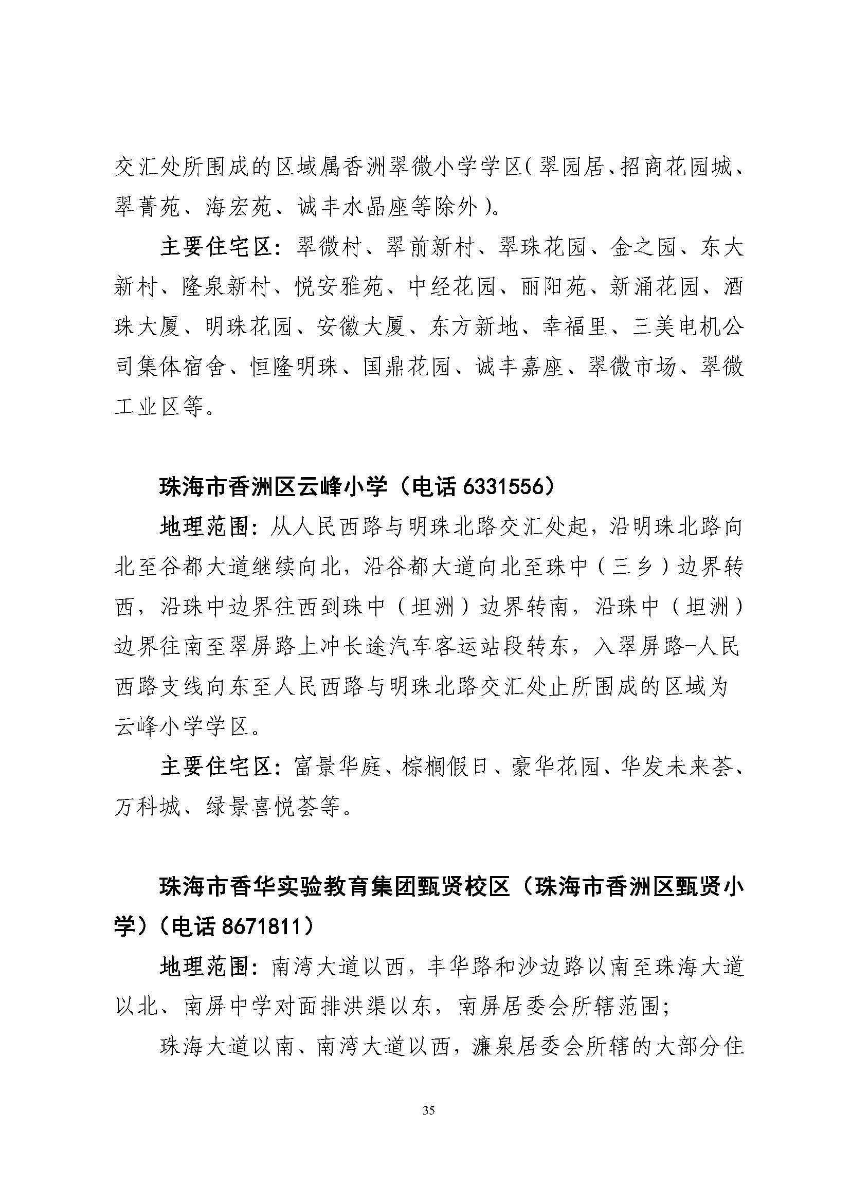關(guān)于印發(fā)2023年秋季香洲區(qū)公辦中小學(xué)招生學(xué)區(qū)范圍的通知（定稿）_頁面_36.jpg