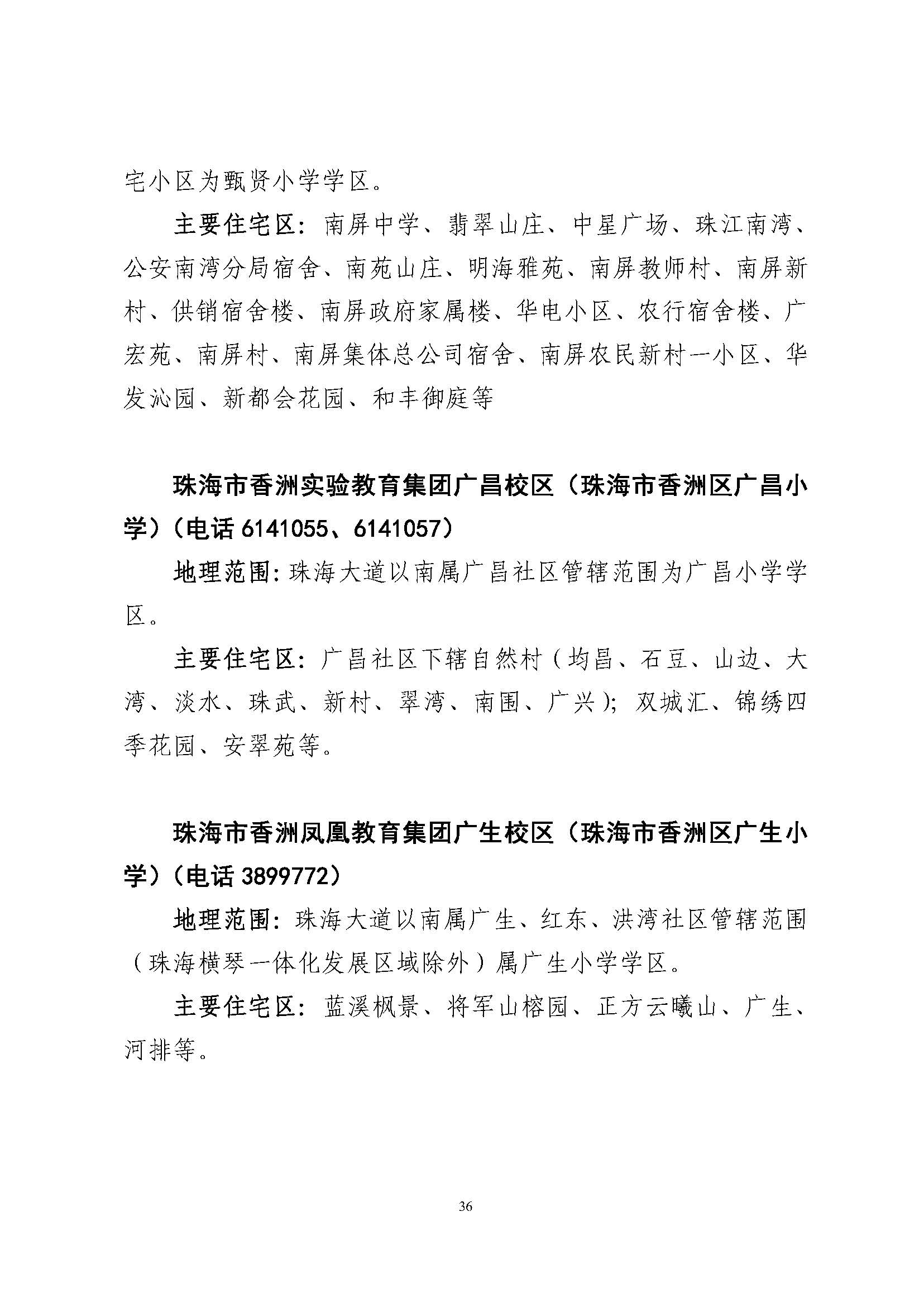 關(guān)于印發(fā)2023年秋季香洲區(qū)公辦中小學(xué)招生學(xué)區(qū)范圍的通知（定稿）_頁面_37.jpg
