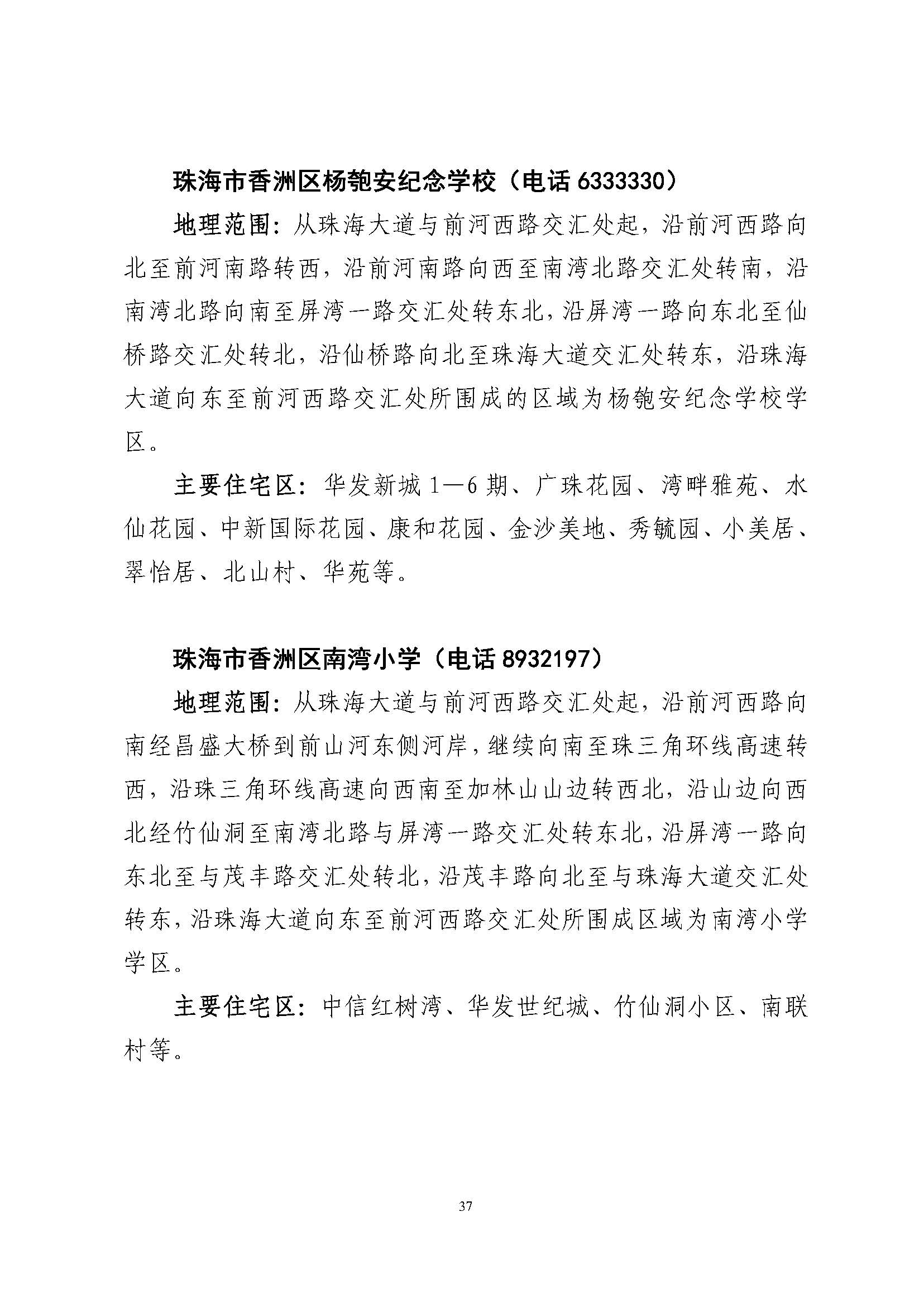 關(guān)于印發(fā)2023年秋季香洲區(qū)公辦中小學(xué)招生學(xué)區(qū)范圍的通知（定稿）_頁面_38.jpg