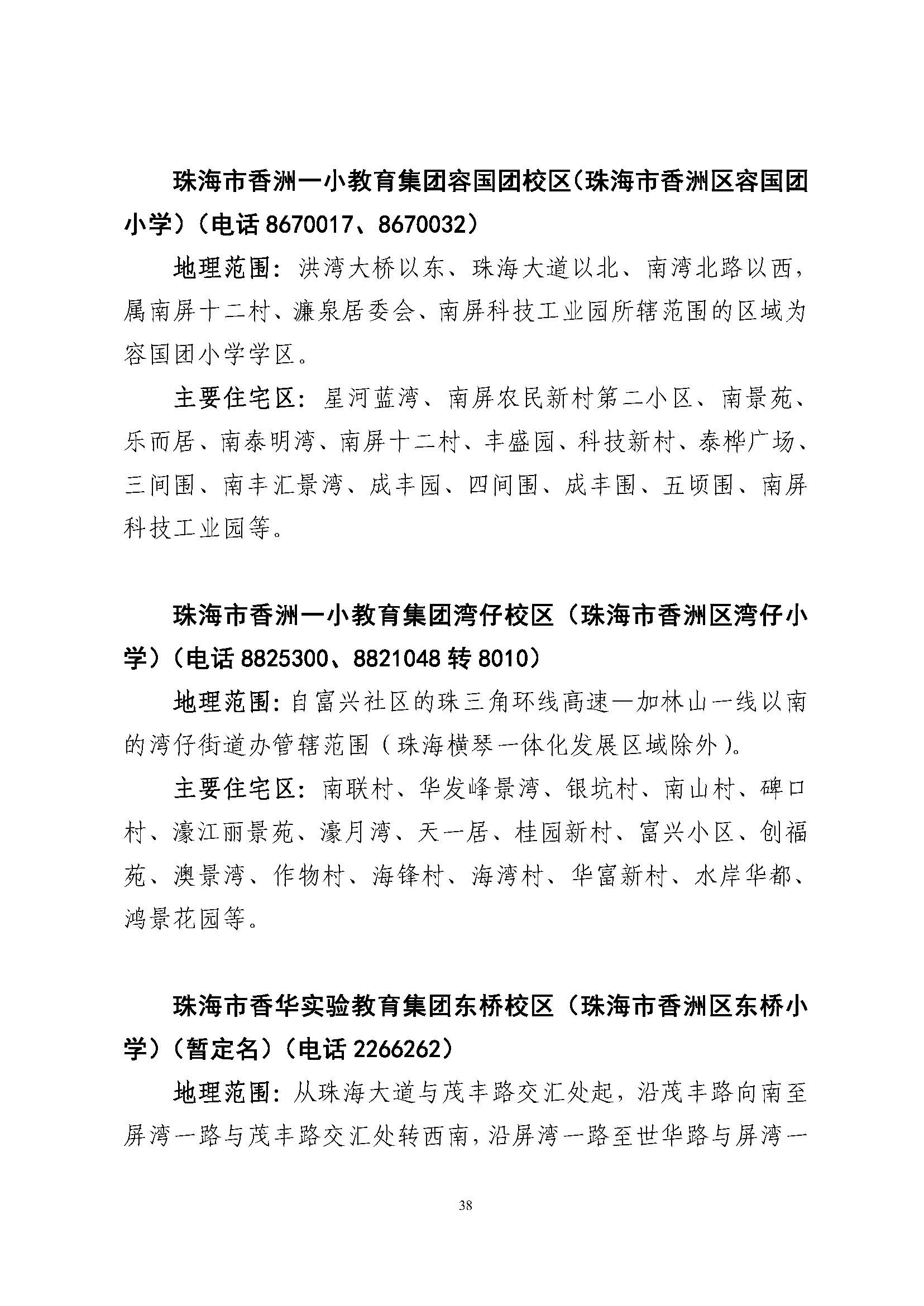 關(guān)于印發(fā)2023年秋季香洲區(qū)公辦中小學(xué)招生學(xué)區(qū)范圍的通知（定稿）_頁面_39.jpg