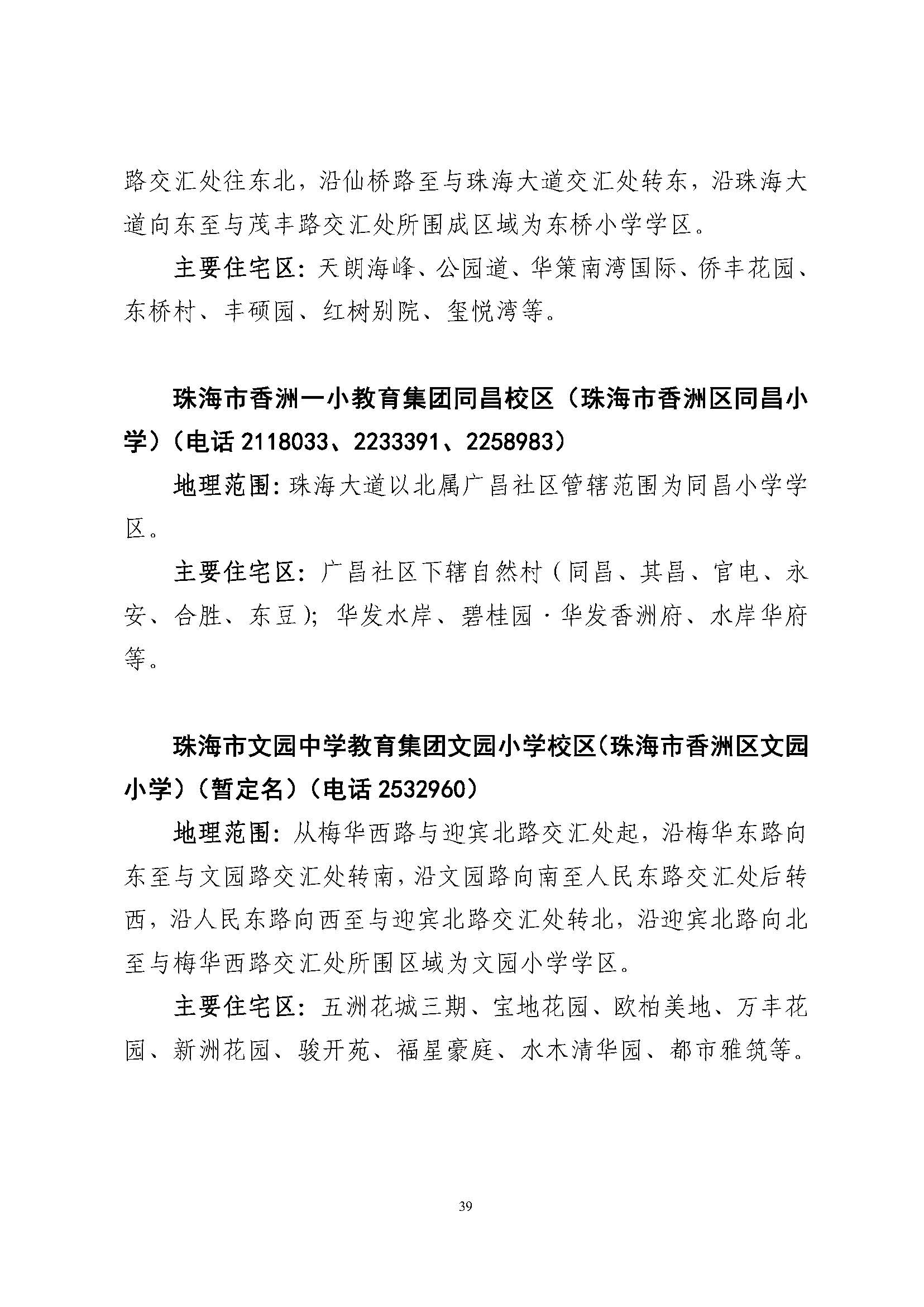 關(guān)于印發(fā)2023年秋季香洲區(qū)公辦中小學(xué)招生學(xué)區(qū)范圍的通知（定稿）_頁面_40.jpg
