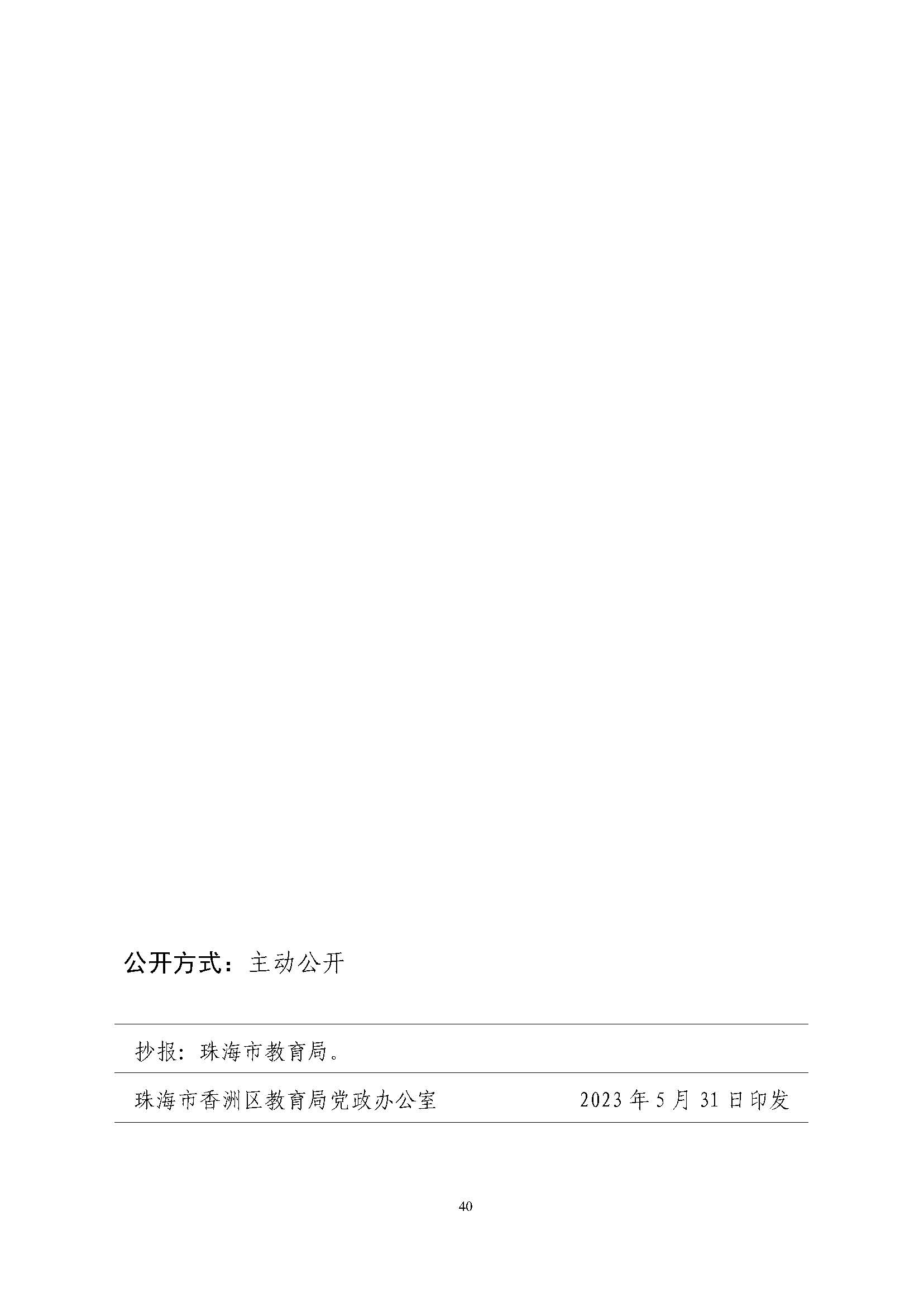 關(guān)于印發(fā)2023年秋季香洲區(qū)公辦中小學(xué)招生學(xué)區(qū)范圍的通知（定稿）_頁面_41.jpg