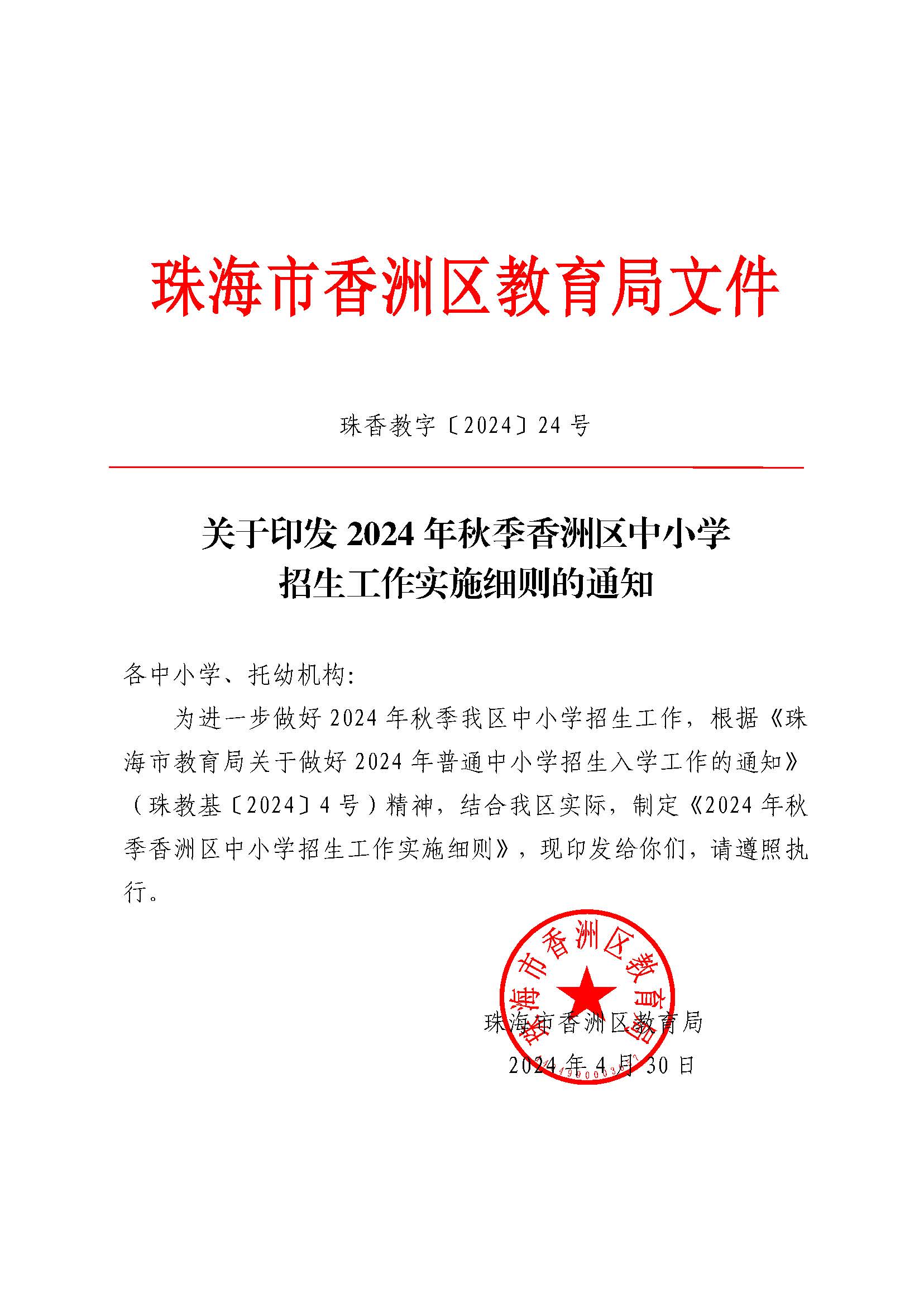 關于印發(fā)2024年秋季香洲區(qū)中小學招生工作實施細則的通知_頁面_01.jpg