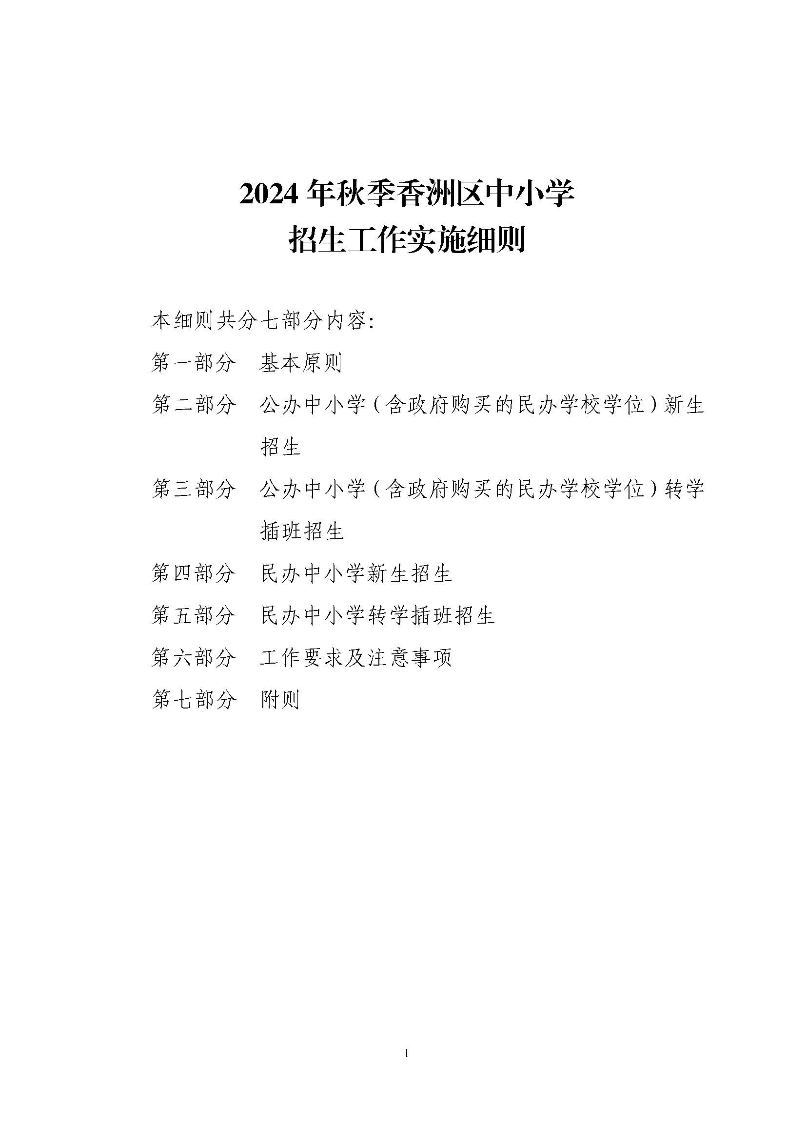 關于印發(fā)2024年秋季香洲區(qū)中小學招生工作實施細則的通知_頁面_02.jpg