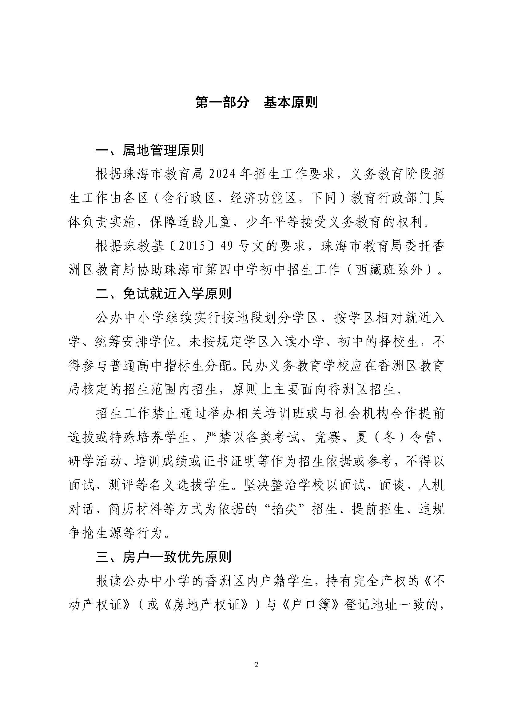 關于印發(fā)2024年秋季香洲區(qū)中小學招生工作實施細則的通知_頁面_03.jpg