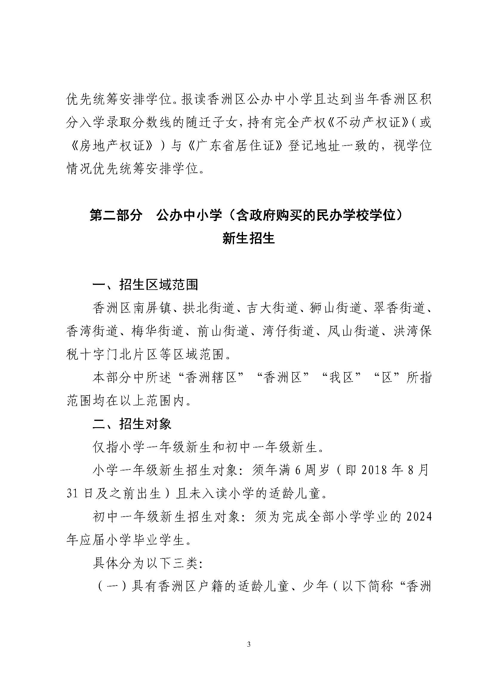 關于印發(fā)2024年秋季香洲區(qū)中小學招生工作實施細則的通知_頁面_04.jpg