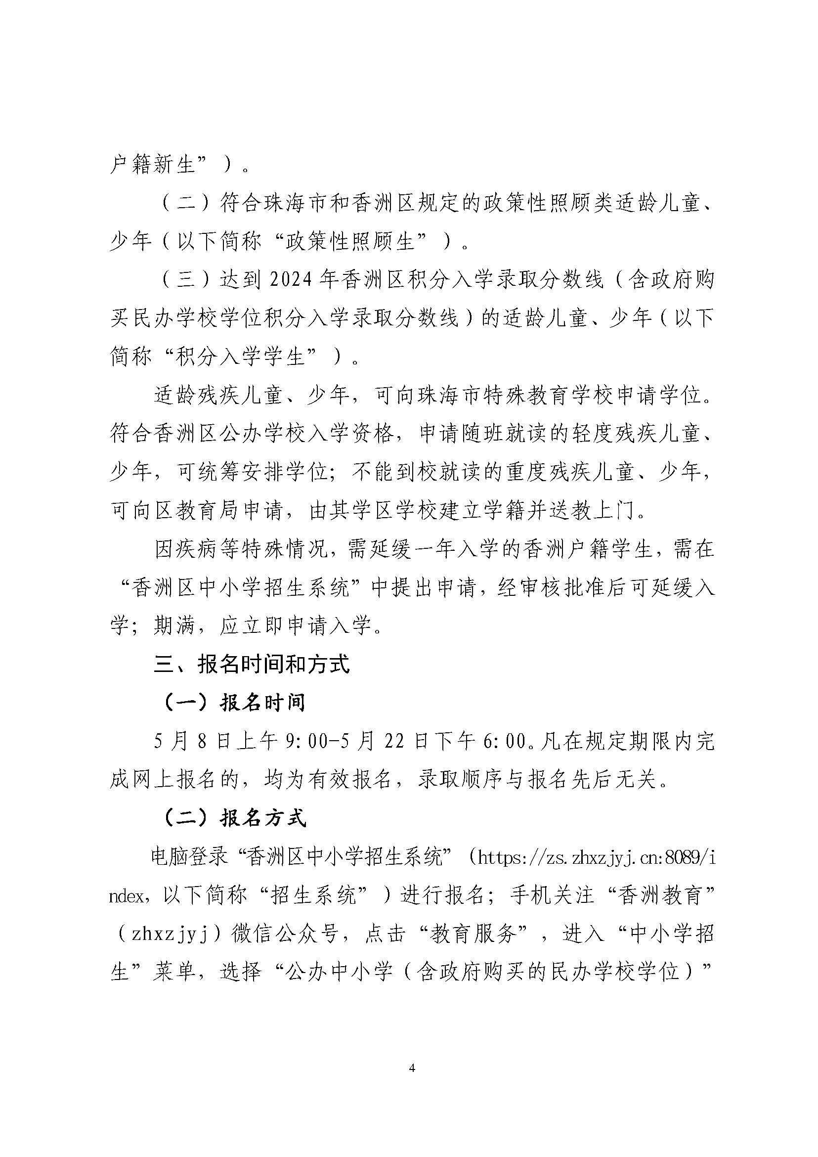 關于印發(fā)2024年秋季香洲區(qū)中小學招生工作實施細則的通知_頁面_05.jpg