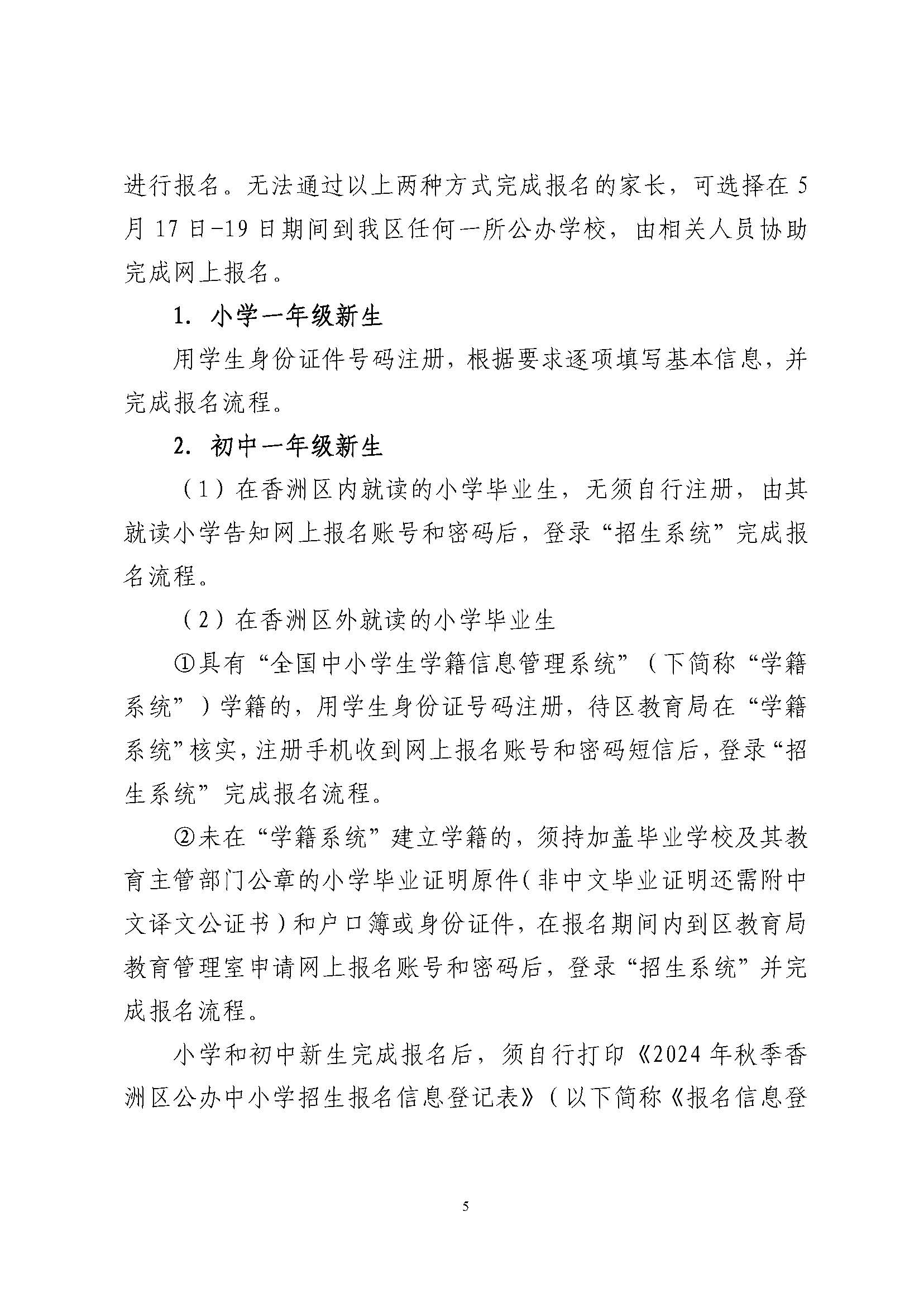關于印發(fā)2024年秋季香洲區(qū)中小學招生工作實施細則的通知_頁面_06.jpg