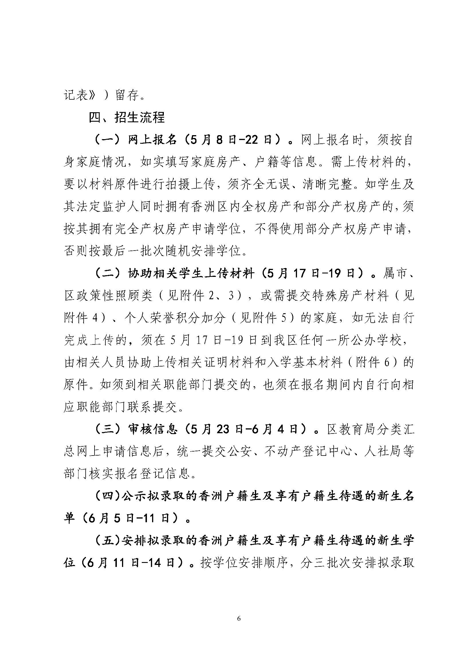 關于印發(fā)2024年秋季香洲區(qū)中小學招生工作實施細則的通知_頁面_07.jpg