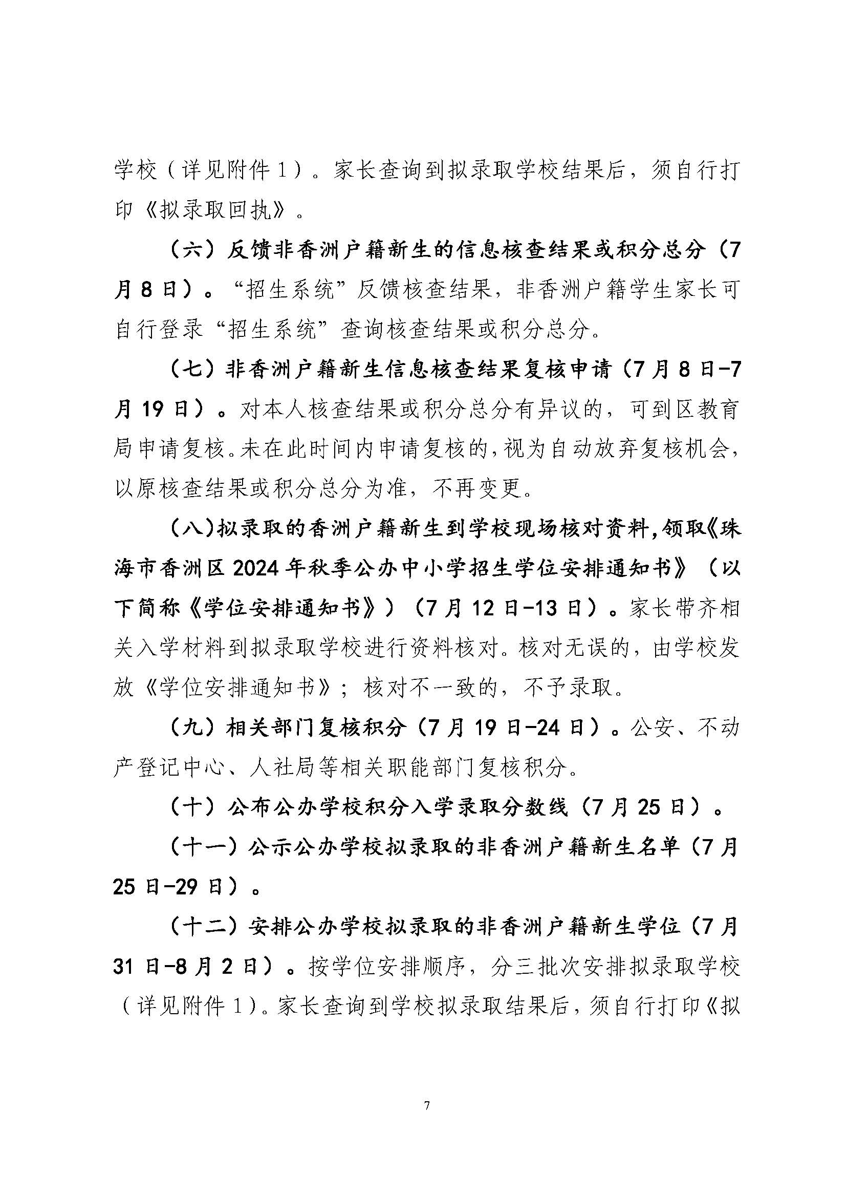 關于印發(fā)2024年秋季香洲區(qū)中小學招生工作實施細則的通知_頁面_08.jpg