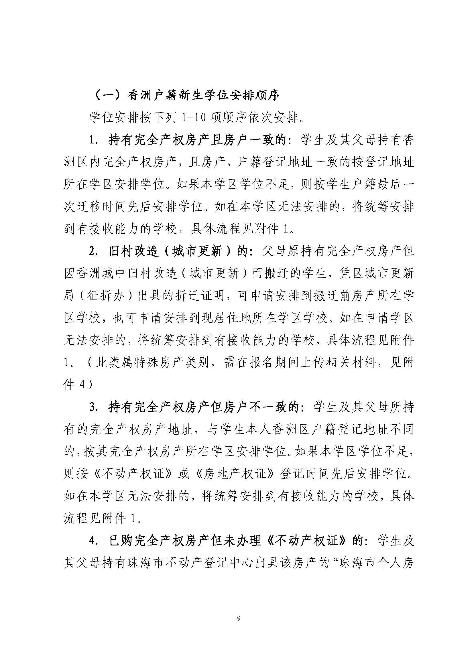關于印發(fā)2024年秋季香洲區(qū)中小學招生工作實施細則的通知_頁面_10.jpg