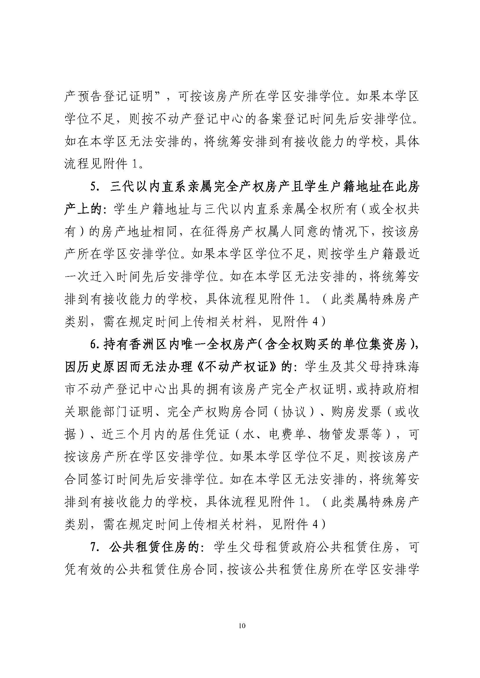 關于印發(fā)2024年秋季香洲區(qū)中小學招生工作實施細則的通知_頁面_11.jpg