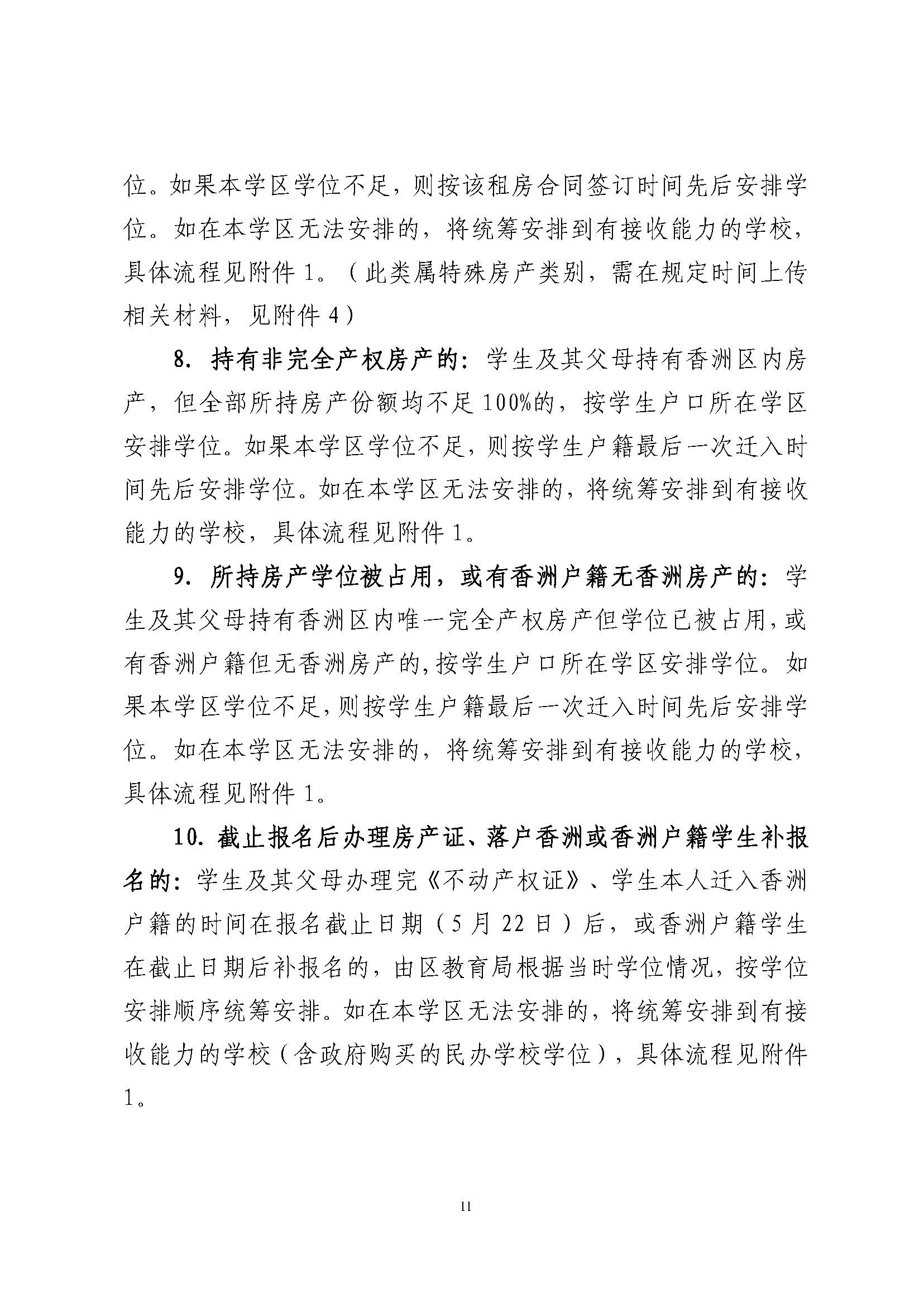 關于印發(fā)2024年秋季香洲區(qū)中小學招生工作實施細則的通知_頁面_12.jpg
