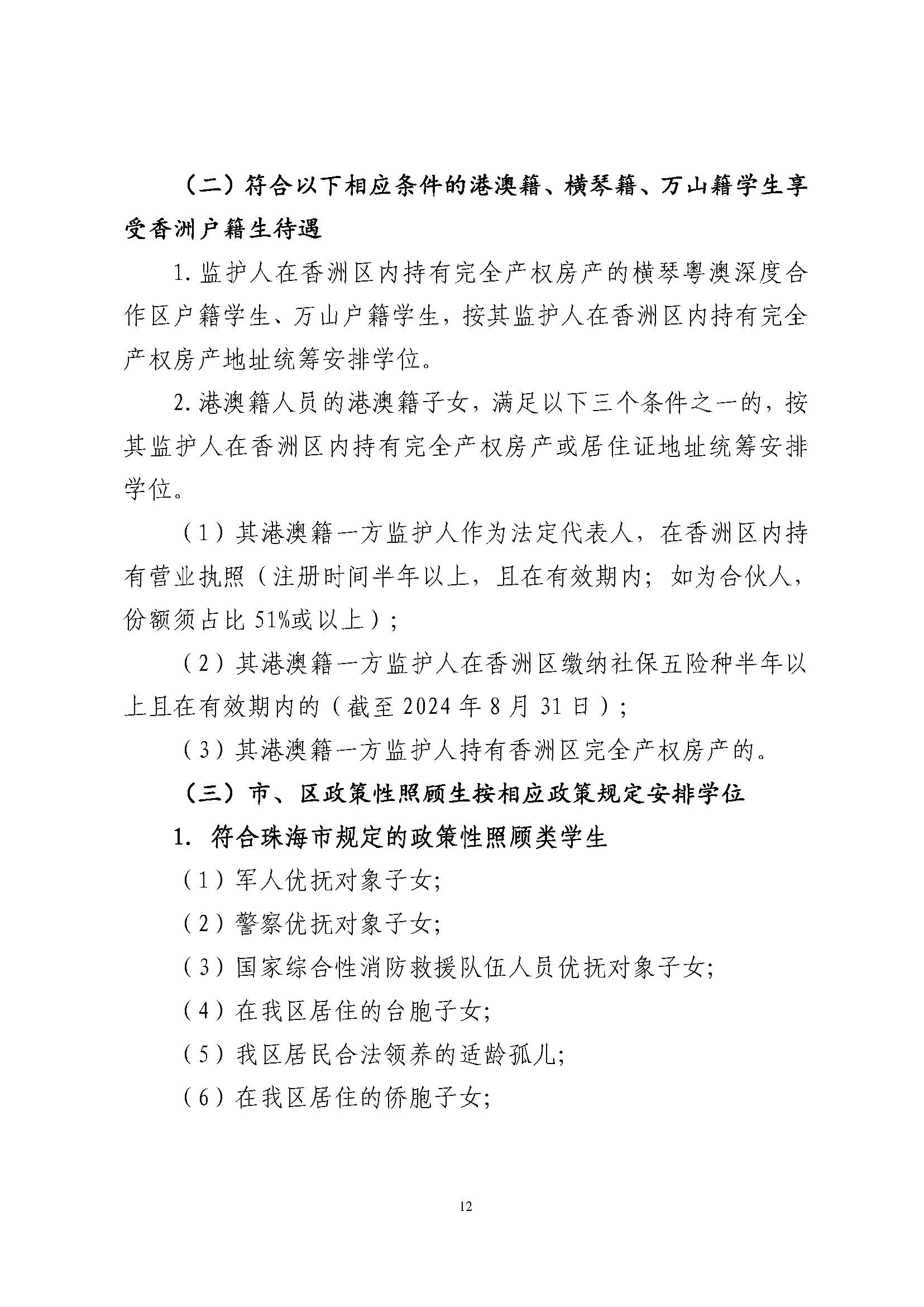 關于印發(fā)2024年秋季香洲區(qū)中小學招生工作實施細則的通知_頁面_13.jpg